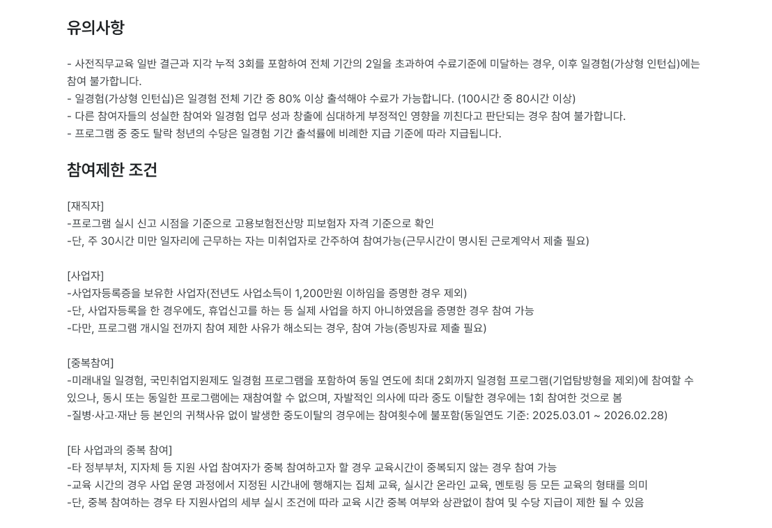 유의사항, 일경험, 기간충족, 수료기준, 참여조건, 프로그램 참여, 일자리 연계, 고용보험, 취업지원, 사업자등록증, 직업교육, 중복참여, 미래내일 일경험, 국민취업지원제도, 동시참여, 중도이탈, 재참여, 정부부처, 지자체, 지원사업, 교육시간, 온라인 교육, 멘토링, 교육 형태, 사업자 지원, 자격조건, 일자리 매칭, 취업연계, 직무교육