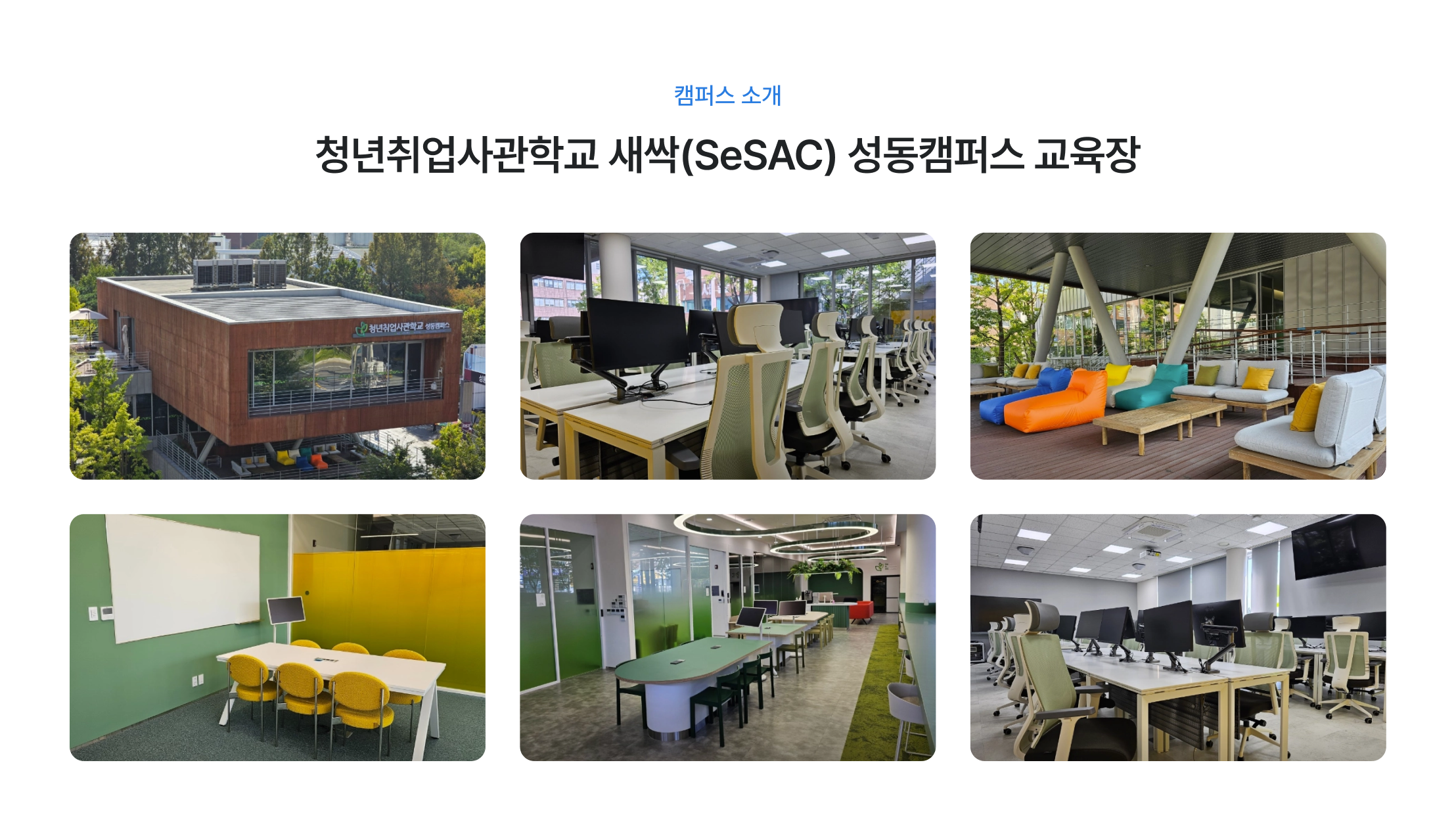 청년취업사관학교 새싹, 성동캠퍼스 교육장, SeSAC 캠퍼스 소개, 최신 교육 시설, 쾌적한 학습 환경, 실습 교육 공간, 협업 공간, 휴게 공간, 현대적 교육 시설, 성동 교육장, 취업 교육 캠퍼스, AI 기획자 교육장, 데이터 분석 실습, 프로젝트 협업 공간, 서울시 새싹 캠퍼스