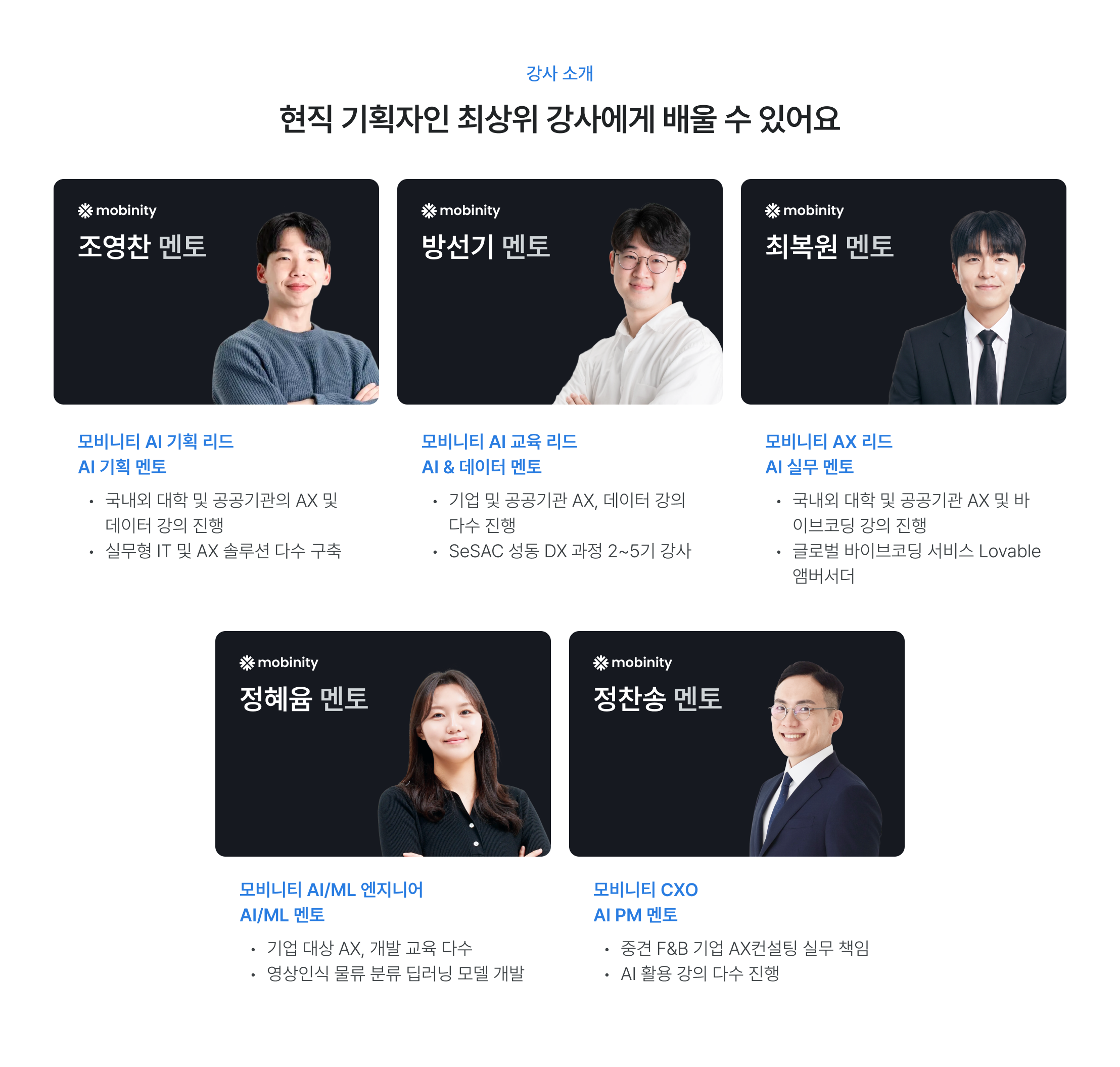 현직 기획자 강사진, 모비니티 멘토, AI 기획 리드, AI 교육 리드, AX 리드, 데이터 엔지니어, CXO 멘토, 실무 경력 강사, 대기업 공공기관 경력, SeSAC 강의 경력, 바이브코딩, 현직자 멘토링, AI PM 멘토, 실무 중심 교육, 검증된 강사진
