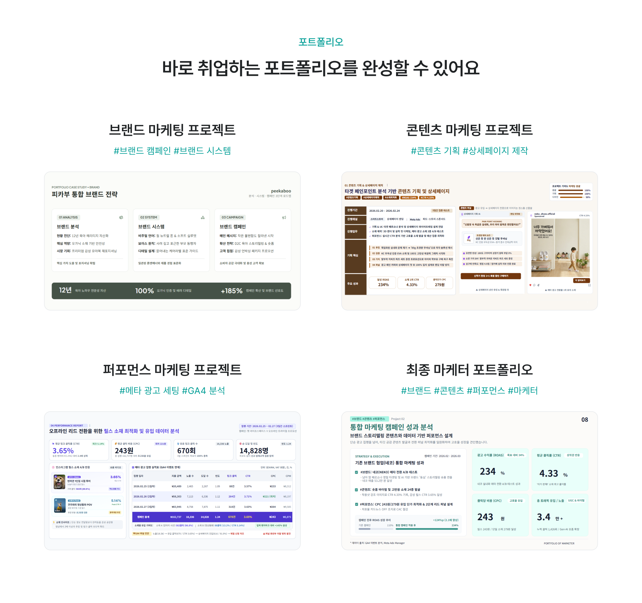 포트폴리오, 브랜드 마케팅 프로젝트, 브랜드 캠페인, 브랜드 시스템, 통합 브랜드 전략, 콘텐츠 마케팅 프로젝트, 콘텐츠 기획, 상세페이지 제작, 페인포인트 분석, 퍼포먼스 마케팅 프로젝트, 메타 광고 세팅, GA4 분석, 리드 전환, 데이터 분석, 마케터 포트폴리오, 브랜드 마케터, 콘텐츠 마케터, 퍼포먼스 마케터, 통합 마케팅 캠페인, 성과 분석, 데이터 기반 퍼포먼스, 취업 포트폴리오