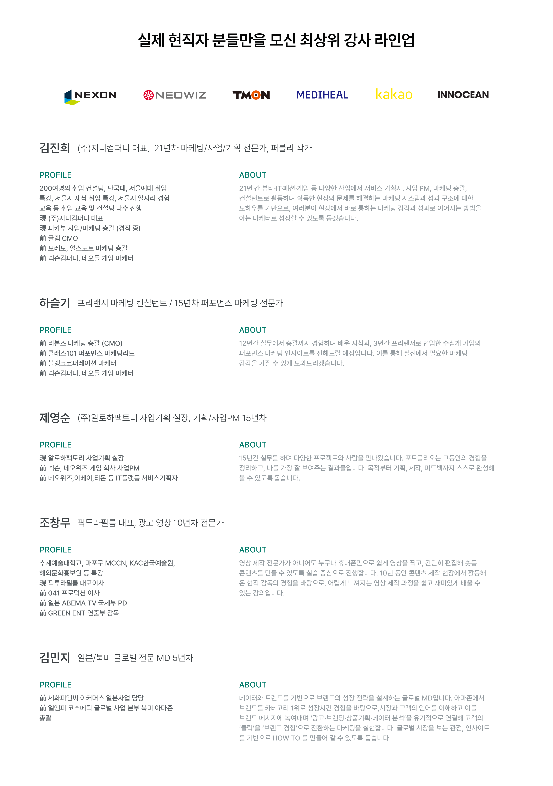 인턴십, 강사 라인업, 현직자 강사, 마케팅 인턴, 사업기획 인턴, 넥슨, 네오위즈, 티몬, 메디힐, 카카오, 이노션, 대기업 출신, 마케팅 전문가, 퍼포먼스 마케팅, 사업PM, 광고 영상, 글로벌 MD, 실무 교육, 마케팅 컨설턴트, 기획 전문가, 인턴십 프로그램, 실무자 멘토링