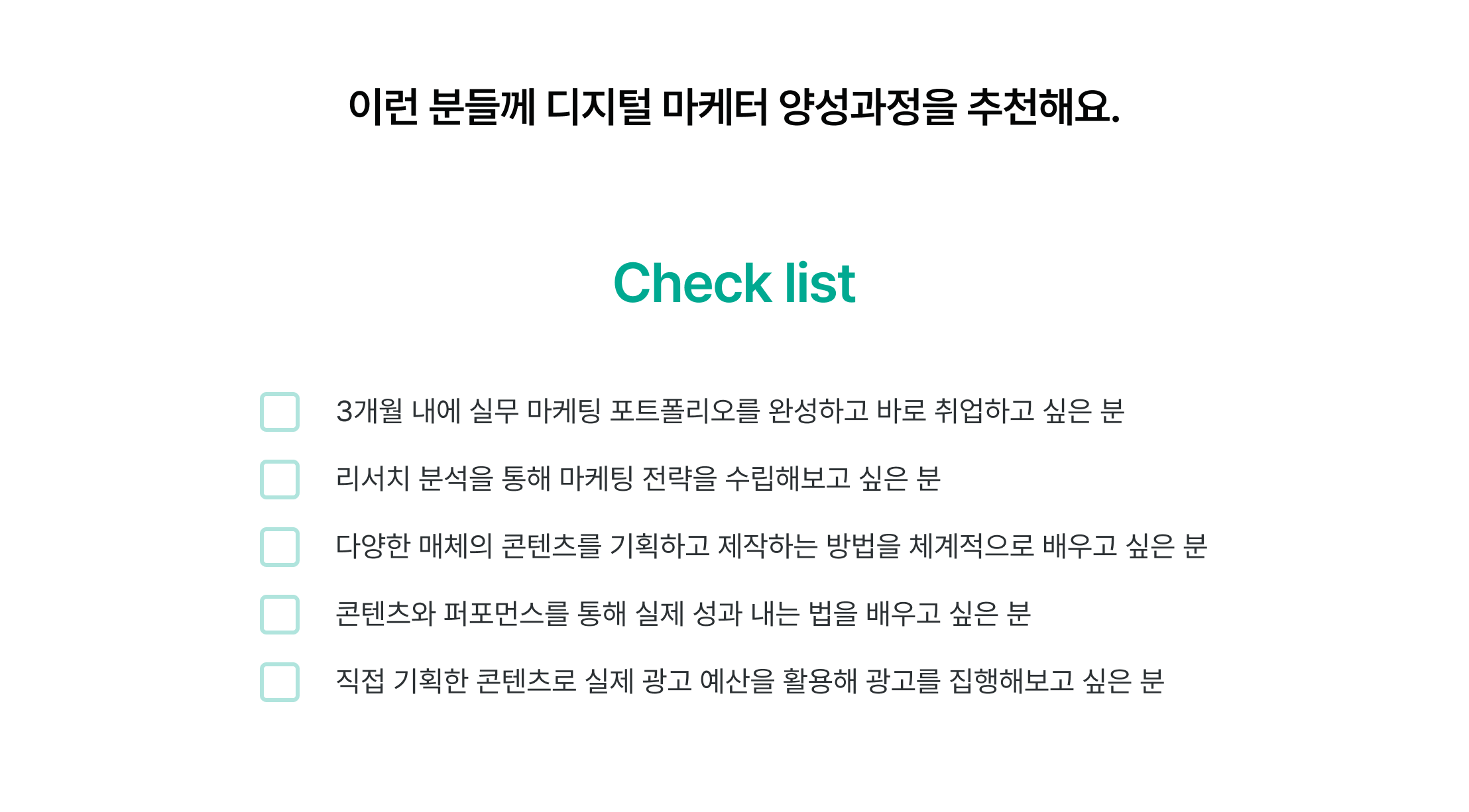 디지털 마케터 양성과정, 체크리스트, 실무 포트폴리오, 3개월 교육, 취업 준비, 리서치 분석, 마케팅 전략 수립, 다양한 매체 콘텐츠, 콘텐츠 기획, 콘텐츠 제작, 실제 광고 집행, 광고 예산 관리, 광고 데이터 분석, 마케팅 실무 경험, 취업 역량 강화, 마케팅 커리큘럼, 실무 중심 교육, 디지털 마케팅 스킬, 취업 지원 프로그램, 마케팅 전문가 양성