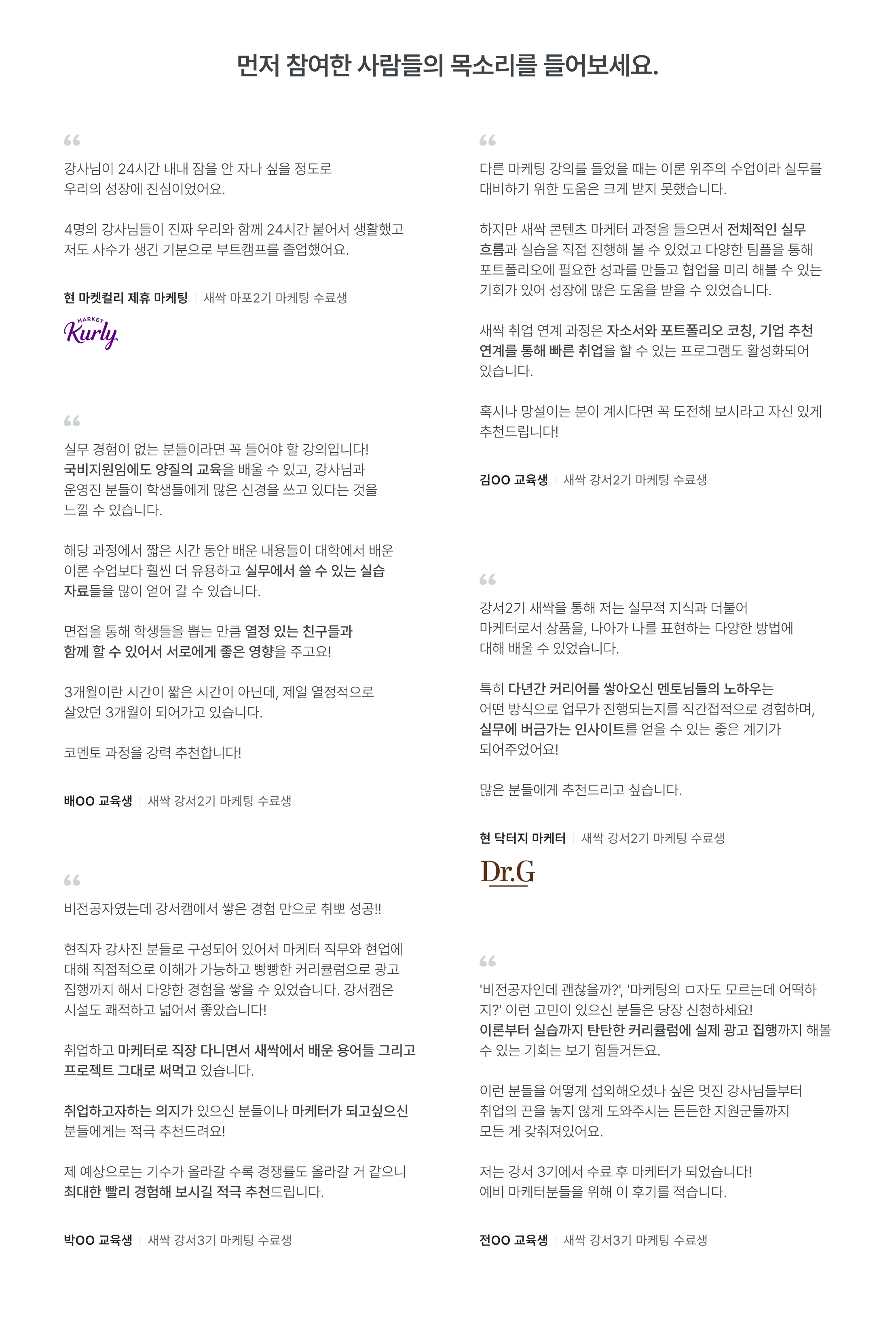 수료생 후기, 교육 후기, 디지털 마케팅 수료생, 비전공자 마케팅 교육, 실무 경험, 마케팅 취업 성공, 새싹 마케팅 과정, 현직자 강사, 실무 중심 교육, 포트폴리오 제작, 취업 준비, 마케팅 커리어, 마케팅 실무 역량, 강사 피드백, 24시간 내내 집중, 팀 프로젝트, 실제 기업 연계, 취업 연계 프로그램, 마케팅 전문가 양성, 비전공자 취업, 마케팅 실무 스킬, 마케팅 인사이트, 마케팅 실전 경험, 커리큘럼 추천