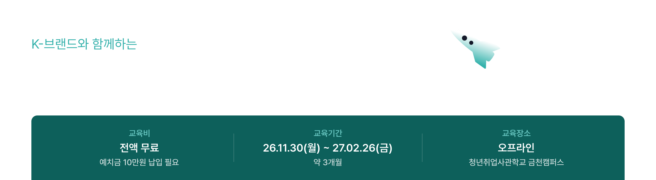 K-브랜드, 브랜드 마케팅, 전액 무료, 무료 교육, 예치금, 교육 기간, 3개월 과정, 오프라인 교육, 청년취업사관학교, 금천캠퍼스, 취업 교육, 마케팅 교육, 실무 교육, 커리어 성장, 국비지원, 전액무료, 커리어전환, 이직, 취업, 마케터
