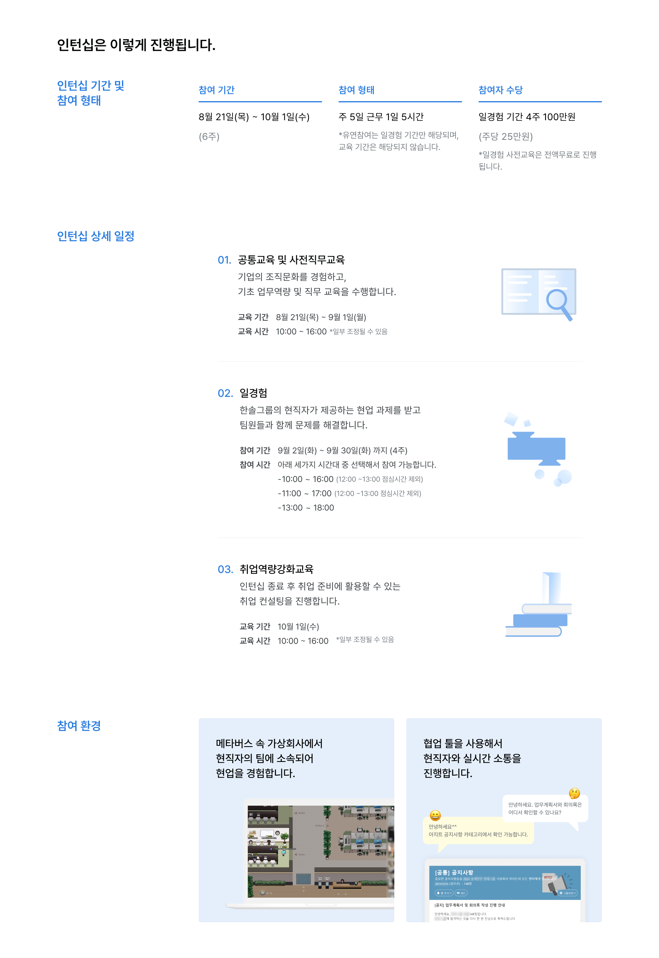 한솔그룹 드림버스컴퍼니 인턴십 일정, 인턴십 기간 6주, 참여 형태 주당 25만원 지급, 유연한 참여 시간, 인턴십 상세 일정, 공통교육 사전직무교육 4월 23일5월 7일, 교육시간 10시16시, 일경험 5월 8일6월 5일 4주, 참여시간 10시16시 또는 11시17시 또는 13시18시, 취업역량강화교육 6월 9일, 메타버스 가상직장 체험, 협업툴 활용, 현직자 소통, 인턴십 참여 환경, 메타버스 플랫폼, 온라인 교육, 실무 프로젝트, 취업 연계
