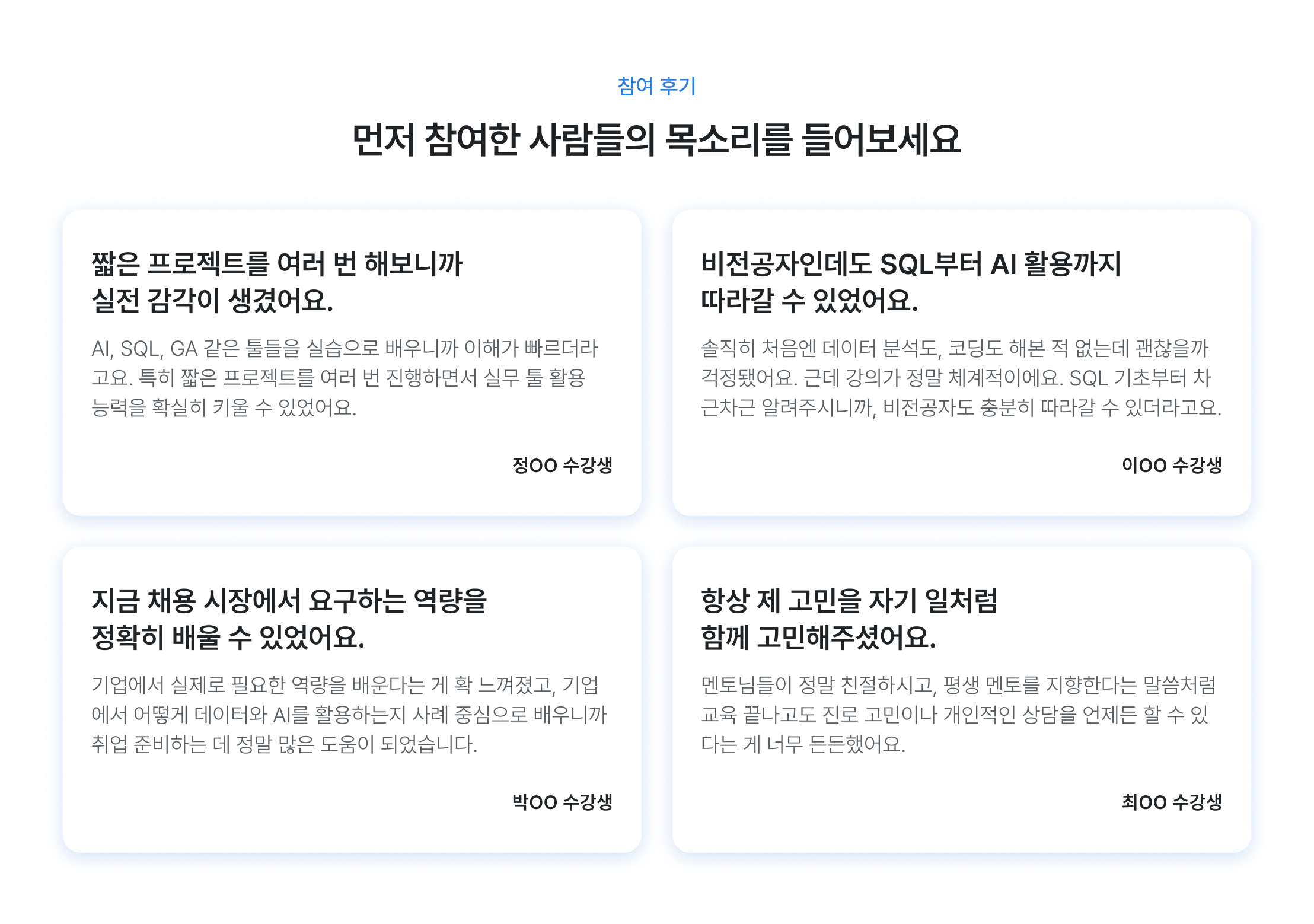 수강생 후기, 비전공자 취업 성공, AI 기획자 전환, 데이터 분석 교육 후기, SQL 파이썬 실습, 프로젝트 기반 학습, 실무 역량 강화, 비전공자 데이터 직무, 취업 준비 후기, 현업 적용 교육, 맞춤형 코칭, 실전 프로젝트 경험, 교육생 리얼 후기, 성동캠퍼스 수강 후기, 데이터 드리븐 교육 성과