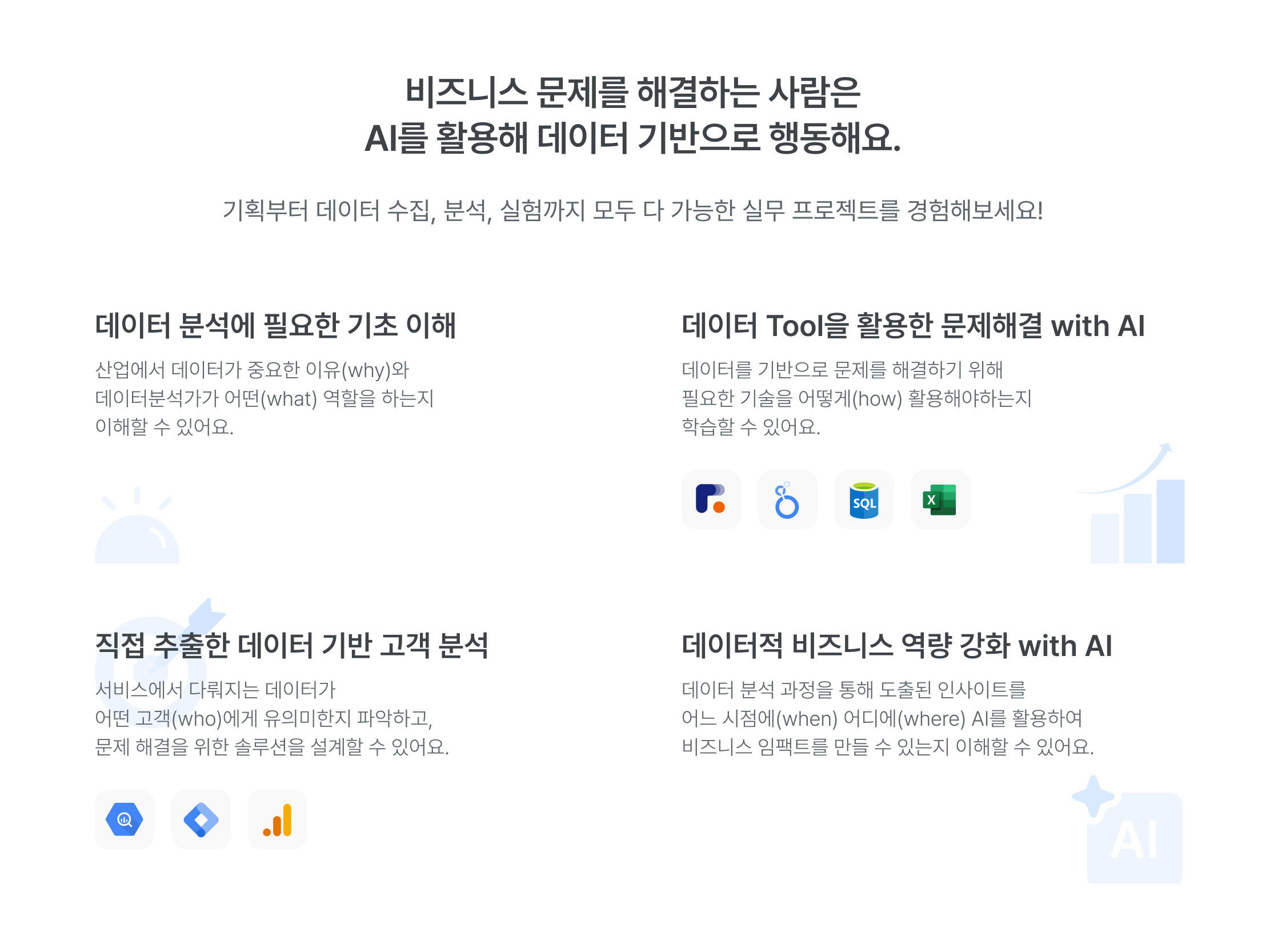 AI 활용 데이터 분석, 비즈니스 문제해결, 데이터 기반 의사결정, 실무형 데이터 분석, 데이터 분석 기초 이해, 데이터 툴 활용법, SQL, Excel, 데이터 시각화, 데이터 수집 분석, 비즈니스 인사이트, 데이터 고객 분석, 데이터 비즈니스 역량, AI 데이터 분석 교육, 실무 프로젝트, 데이터 분석가 커리큘럼, 비즈니스 임팩트