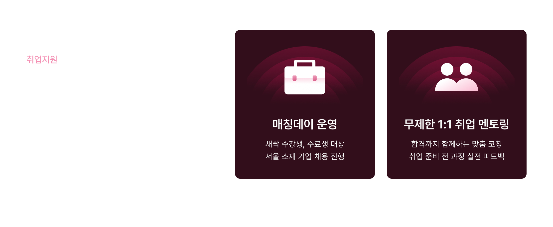 PM 취업지원, 맞춤형 PM 교육, 데이터 PM 커리어, 매칭데이 채용연계, 서울 소재 기업 채용, 1대1 취업 멘토링, PM 취업 코칭, 맞춤 취업 준비, 새싹 수강생 채용, 전과정 취업 지원, PM 직무 채용, 데이터 활용 PM 취업, 무료 취업 교육, 청년 채용 연계, 실전 피드백 교육