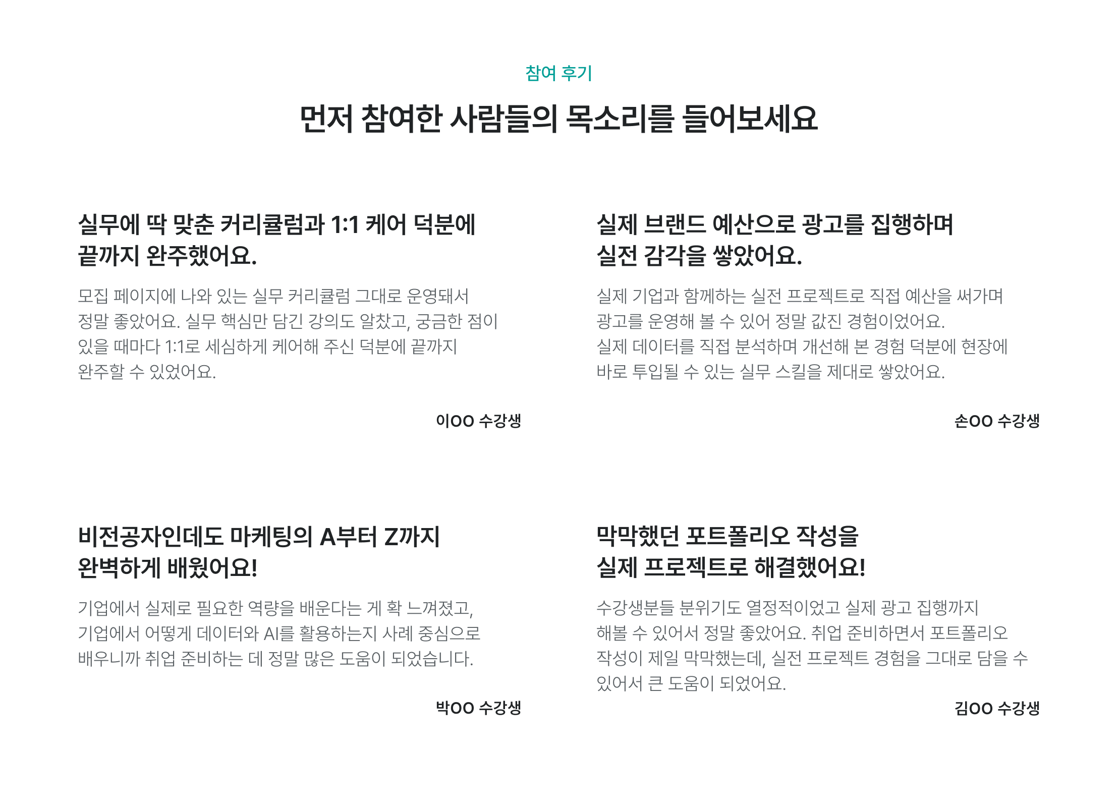 참여 후기, 수강생 후기, 실무 커리큘럼, 1:1 케어, 실전 감각, 광고 집행, 실전 프로젝트, 데이터 분석, 실무 스킬, 비전공자, AI 활용, 데이터 활용, 취업 준비, 포트폴리오 작성, 실무 경험
