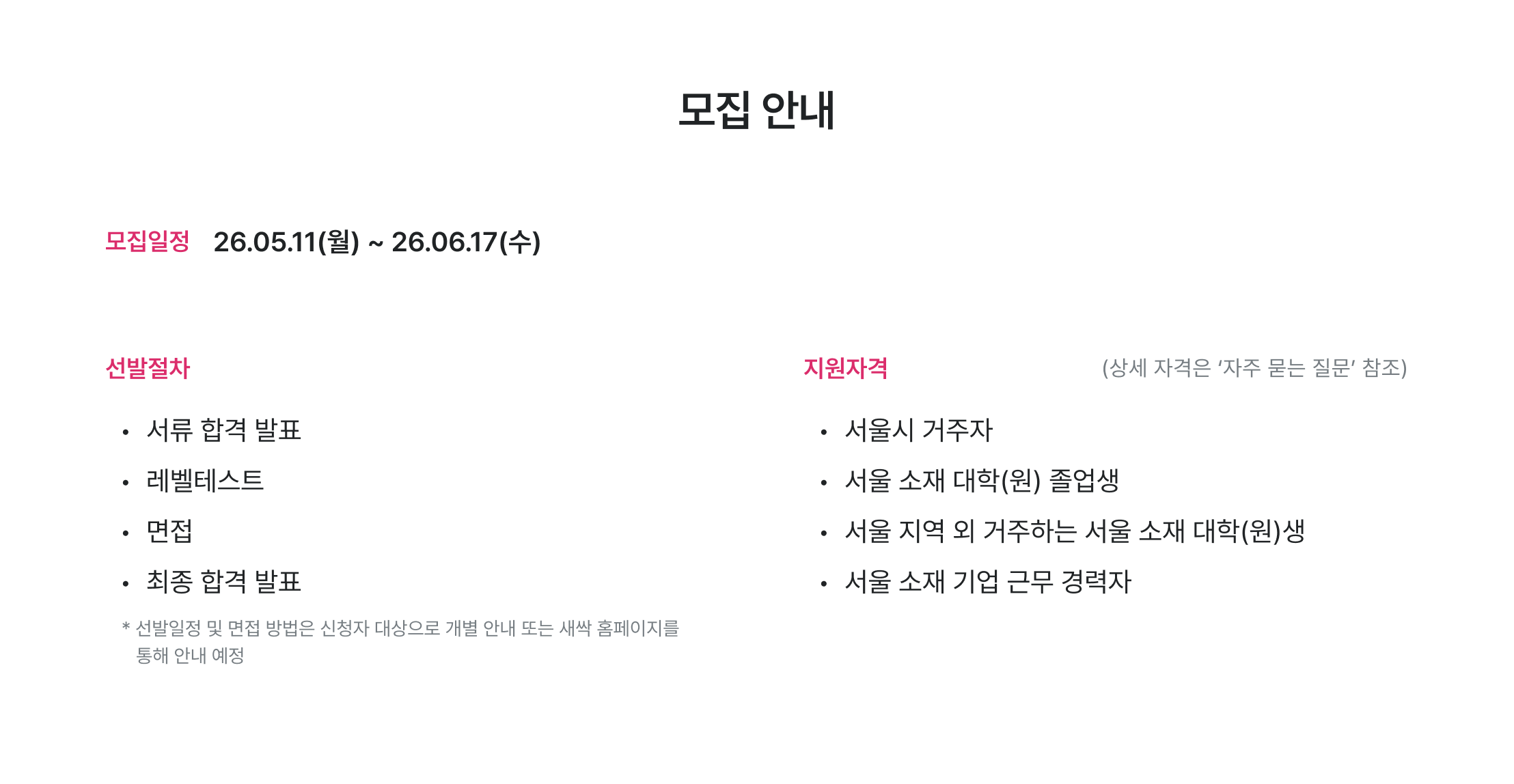PM 모집 안내, 모집일정 안내, 선발절차 안내, 서류 합격 발표, 레벨테스트 일정, 오프라인 면접, 최종 합격 발표, 지원자격 안내, 서울시 거주자, 서울 소재 대학 졸업생, 서울 소재 기업 근무, PM 지원 자격, 새싹 모집 요강, 청년취업사관학교 모집, 무료 PM 교육 모집