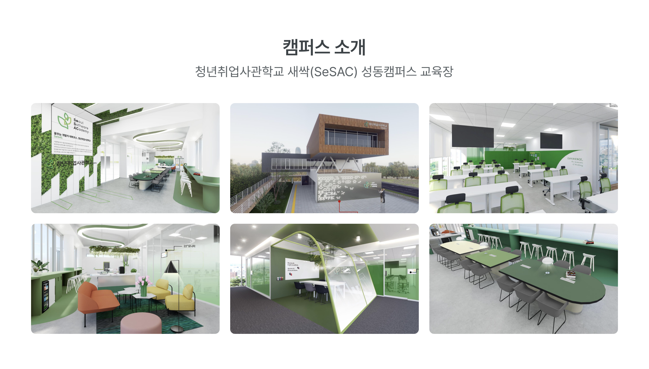 새싹 캠퍼스, SeSAC 성동캠퍼스, 청년취업사관학교, 데이터 교육 시설, 모던 교육 공간, 협업 공간, 새싹 교육장, 친환경 교육 시설, 데이터 분석 교육장, 성동구 교육 시설, 서울시 새싹 캠퍼스, 데이터 교육 인프라, 현대적 학습 환경, 그린 인테리어 교육장, 팀 프로젝트 공간, 개방형 교육 시설, IT 교육 캠퍼스, 디지털 교육 환경