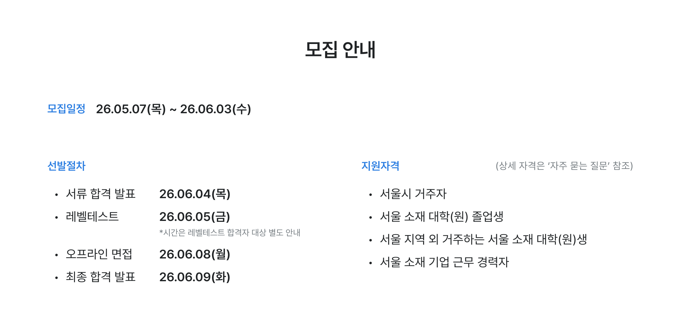 모집 안내, 모집 일정, 선발 절차, 지원 자격, 서류 합격 발표, 레벨 테스트, 오프라인 면접, 최종 합격 발표, 서울시 거주자, 서울 소재 대학 졸업생, 서울 기업 근무 경력자, 청년취업사관학교 모집, AI 기획자 지원 자격, 성동6기 모집 일정, 새싹 과정 지원