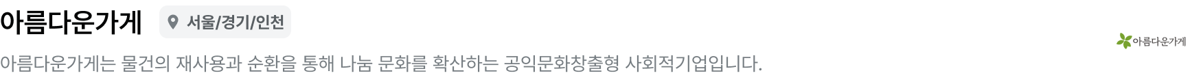 meta-아름다운가게-pc.png