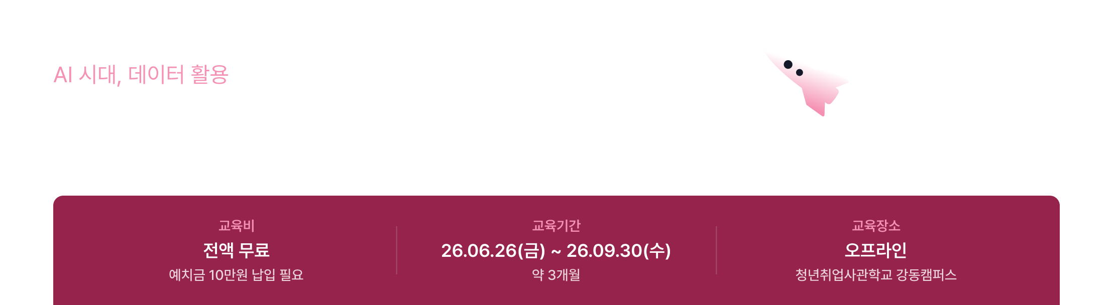 PM 양성과정, 데이터 활용 PM 교육, AI 시대 PM 취업, 전액무료 교육, 서울시 PM 과정, 데이터 기반 PM, AI 활용 서비스 기획, PM 직무 전환, 취업준비생 교육, 청년취업사관학교, 강동캠퍼스 교육, 데이터 PM 커리어, 무료 PM 양성, 서울시 청년 교육, AI PM 취업과정