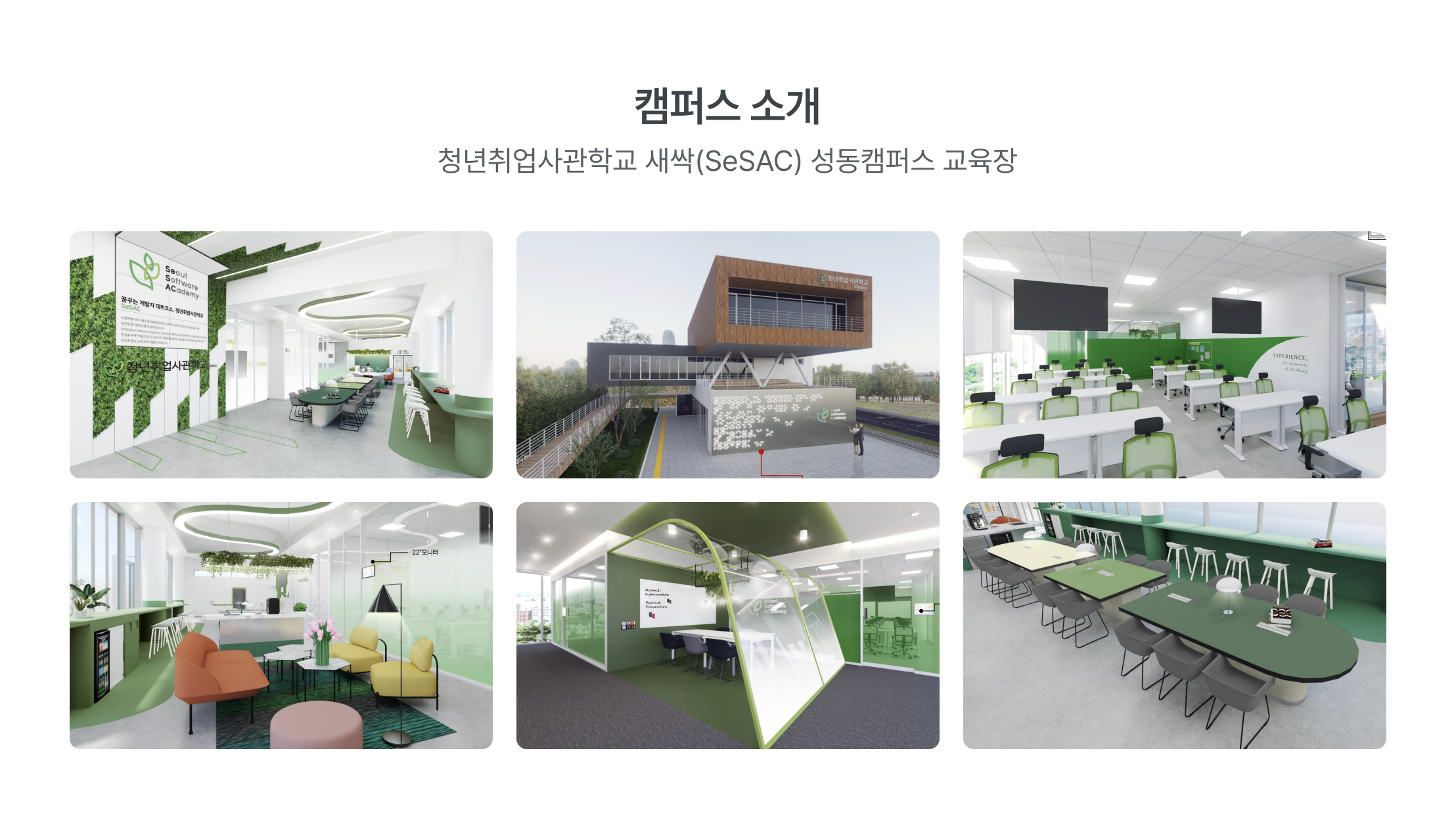 새싹 캠퍼스, SeSAC 성동캠퍼스, 청년취업사관학교, 데이터 교육 시설, 모던 교육 공간, 협업 공간, 새싹 교육장, 친환경 교육 시설, 데이터 분석 교육장, 성동구 교육 시설, 서울시 새싹 캠퍼스, 데이터 교육 인프라, 현대적 학습 환경, 그린 인테리어 교육장, 팀 프로젝트 공간, 개방형 교육 시설, IT 교육 캠퍼스, 디지털 교육 환경