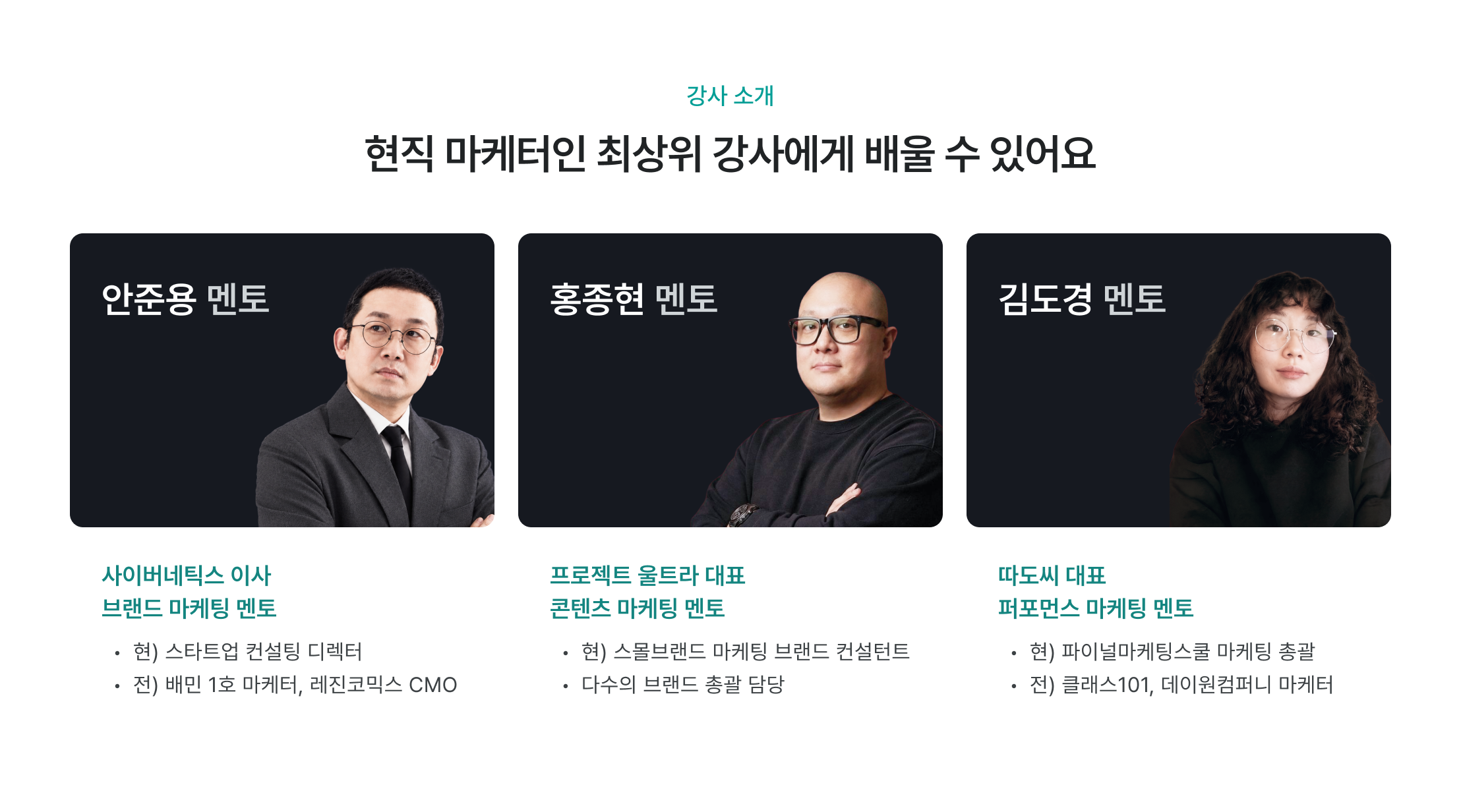강사 소개, 현직 마케터, 최상위 강사, 전문 멘토진, 안준용 멘토, 홍종현 멘토, 김도경 멘토, 브랜드 마케팅 멘토, 콘텐츠 마케팅 멘토, 퍼포먼스 마케팅 멘토, 스타트업 컨설팅, CMO 경력, 브랜드 컨설턴트, 마케팅 총괄, 실무 전문가
