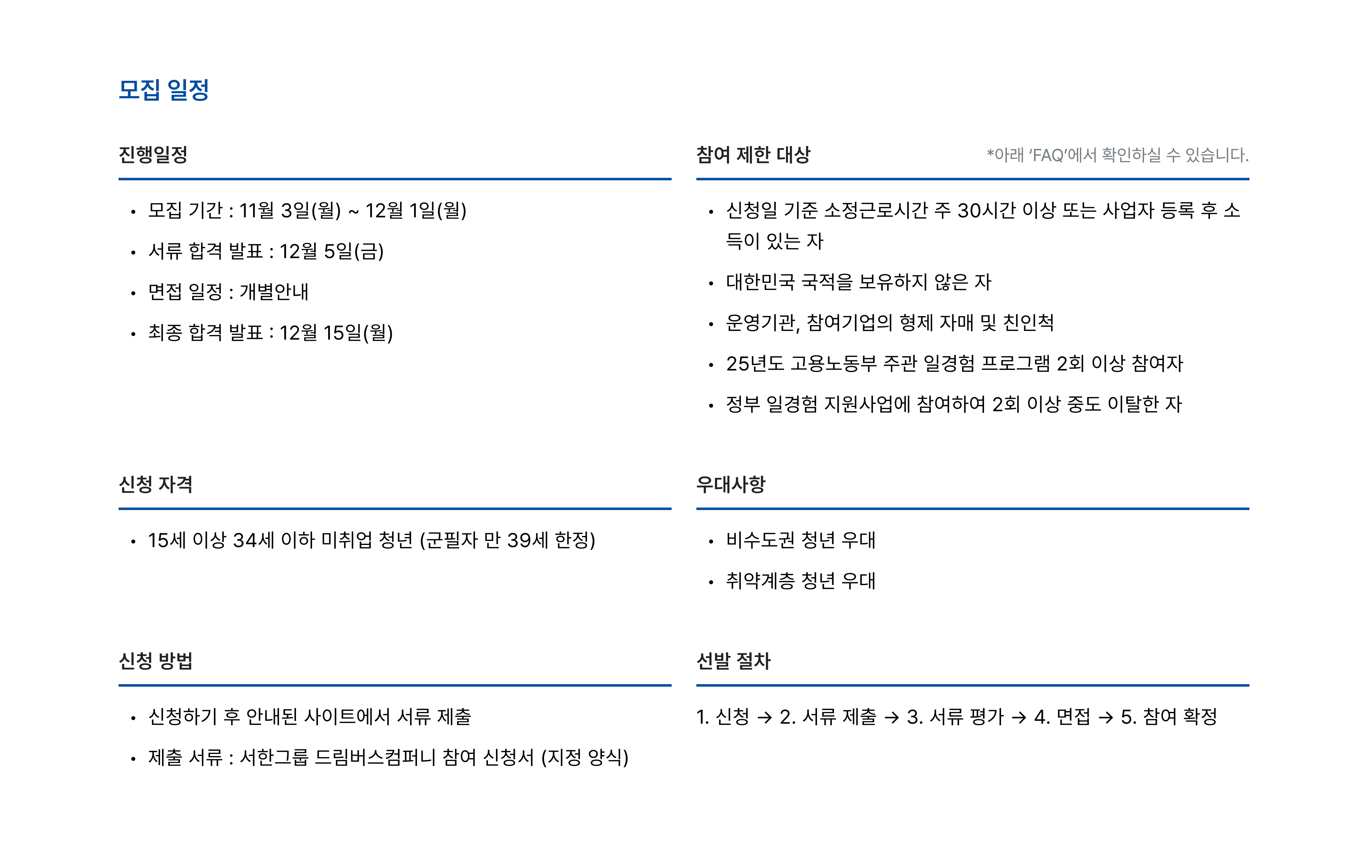 모집 일정, 서한그룹 드림버스컴퍼니, 채용 정보, 모집 기간 11월 3일~12월 1일, 서류 합격 발표 12월 5일, 면접 일정 개별안내, 최종 합격 발표 12월 15일, 참여 제한 대상, 신청 자격 15세 이상 34세 이하 미취업 청년, 군필자 만 39세 한정, 우대사항 비수도권 청년 우대 취약계층 청년 우대, 신청 방법, 선발 절차, 서류 제출, 서류 평가, 면접, 참여 확정