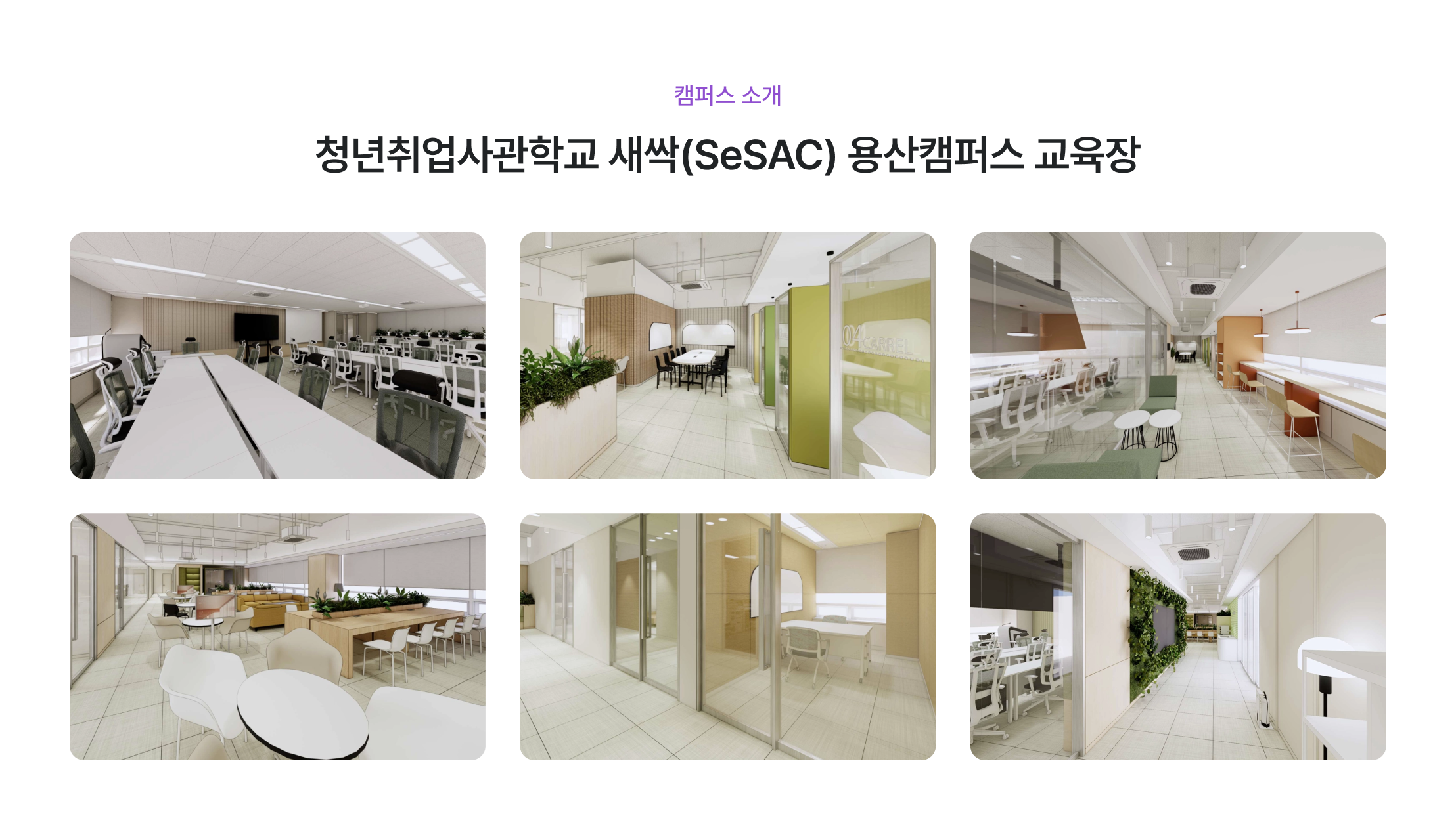 용산캠퍼스 소개, SeSAC 교육장, 청년취업사관학교 새싹, 용산캠퍼스 시설, 마케팅 교육 환경, 강의실 시설, 휴게공간 라운지, 회의실 공간, 스터디룸 시설, 쾌적한 교육 환경, 최신 교육 시설, 용산 교육장, 새싹 캠퍼스, 디지털 마케팅 교육장, 실습 환경