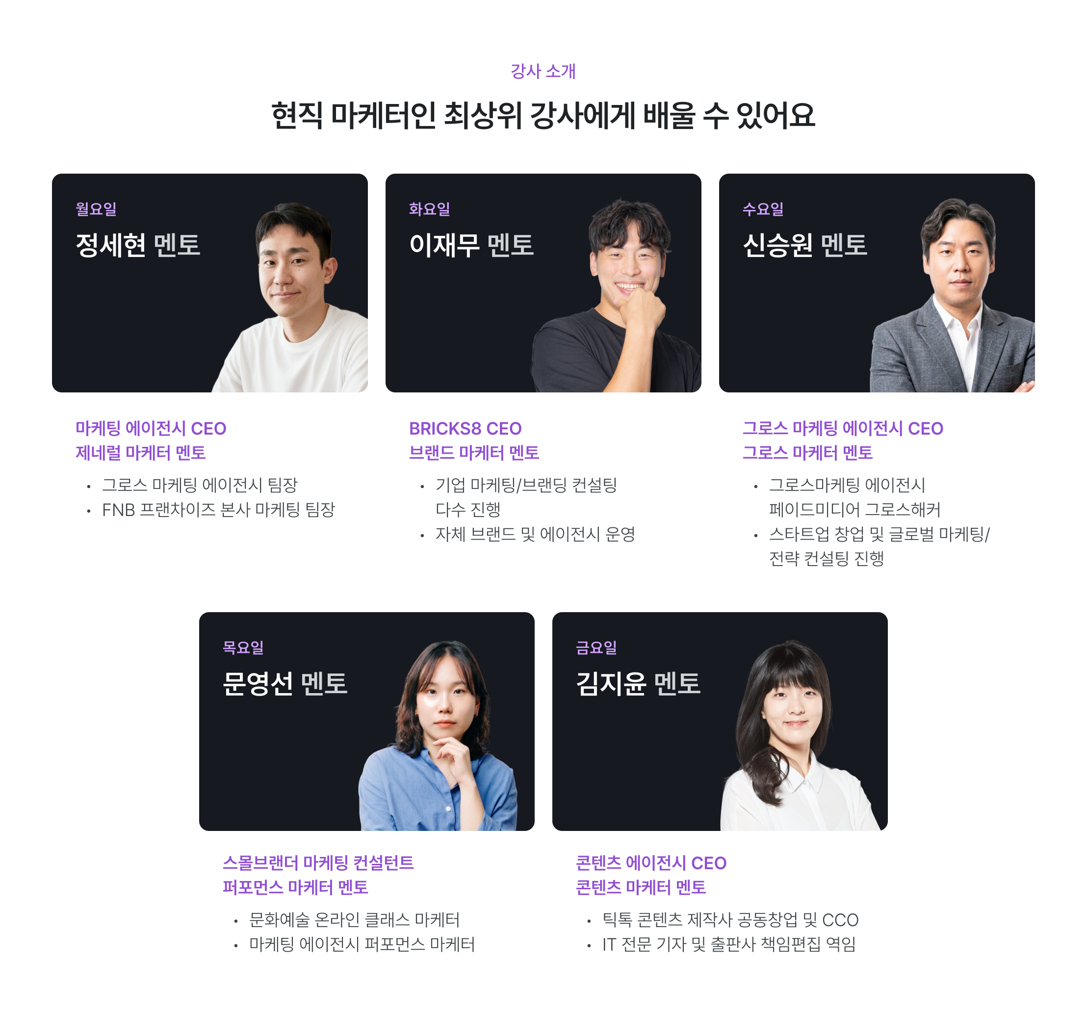현직 마케터 강사진, 최상위 강사 라인업, 멘토 마캐팅에이전시, 멘토 그로스마케팅에이전시, 멘토 스물넷랜디, 멘토 콘텐츠에이전시, 실무 마케팅 멘토, CEO 강사진, 그로스마케팅 전문가, 브랜드마케팅 멘토, 퍼포먼스마케팅 강사, 마케팅 실무 교육, 에이전시 CEO 강의, 검증된 강사진, 마케팅 전문가 교육