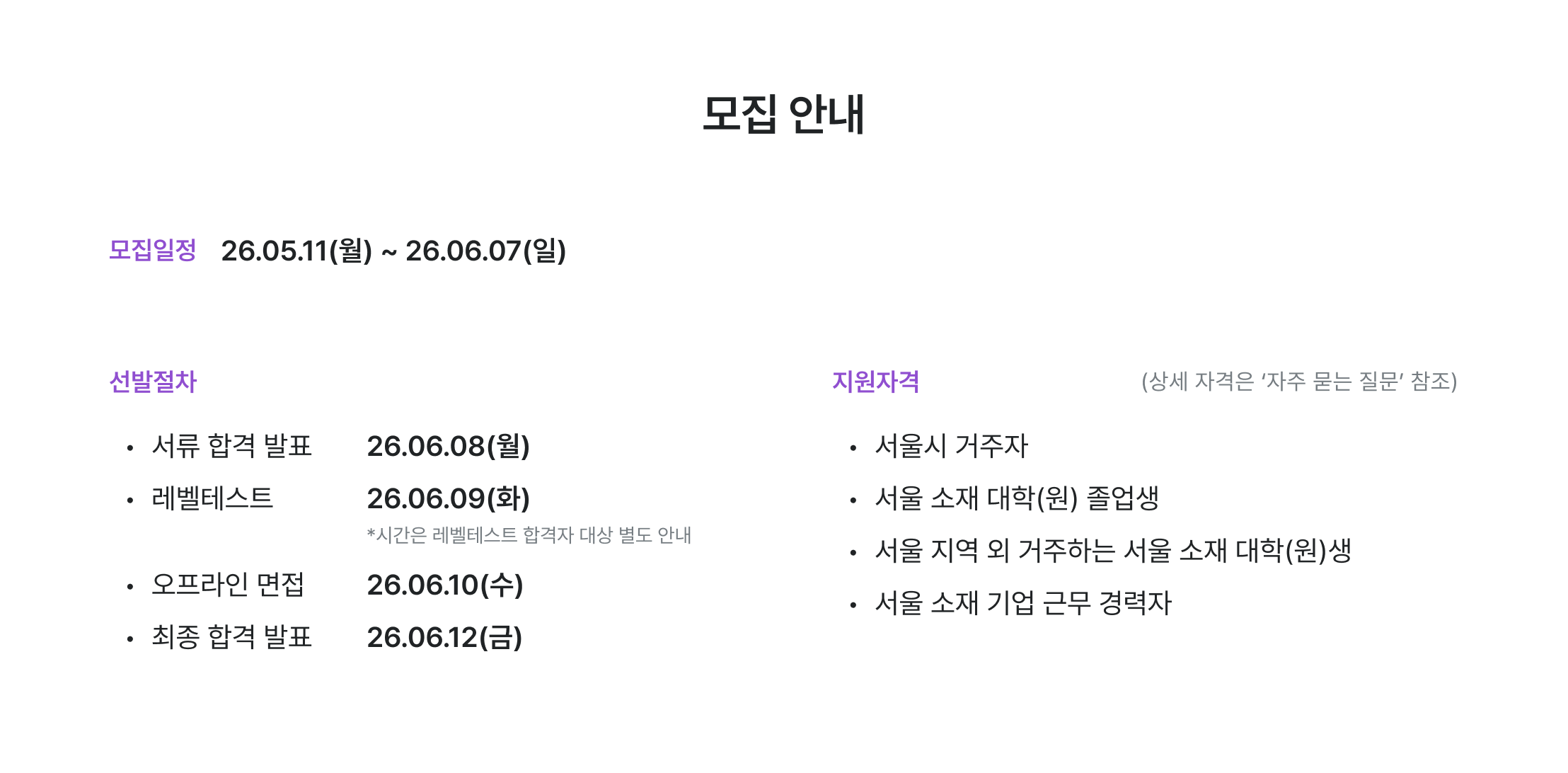 용산7기 모집 안내, 모집일정 5월11일부터 6월7일, 선발절차 안내, 서류 합격 발표 6월8일, 레벨테스트 6월9일, 오프라인 면접 6월10일, 최종 합격 발표 6월12일, 지원자격 안내, 서울시 거주자, 서울 소재 대학 졸업생, 서울 소재 기업 근무 경력자, 새싹 지원 자격, 디지털 마케터 모집, 용산캠퍼스 지원