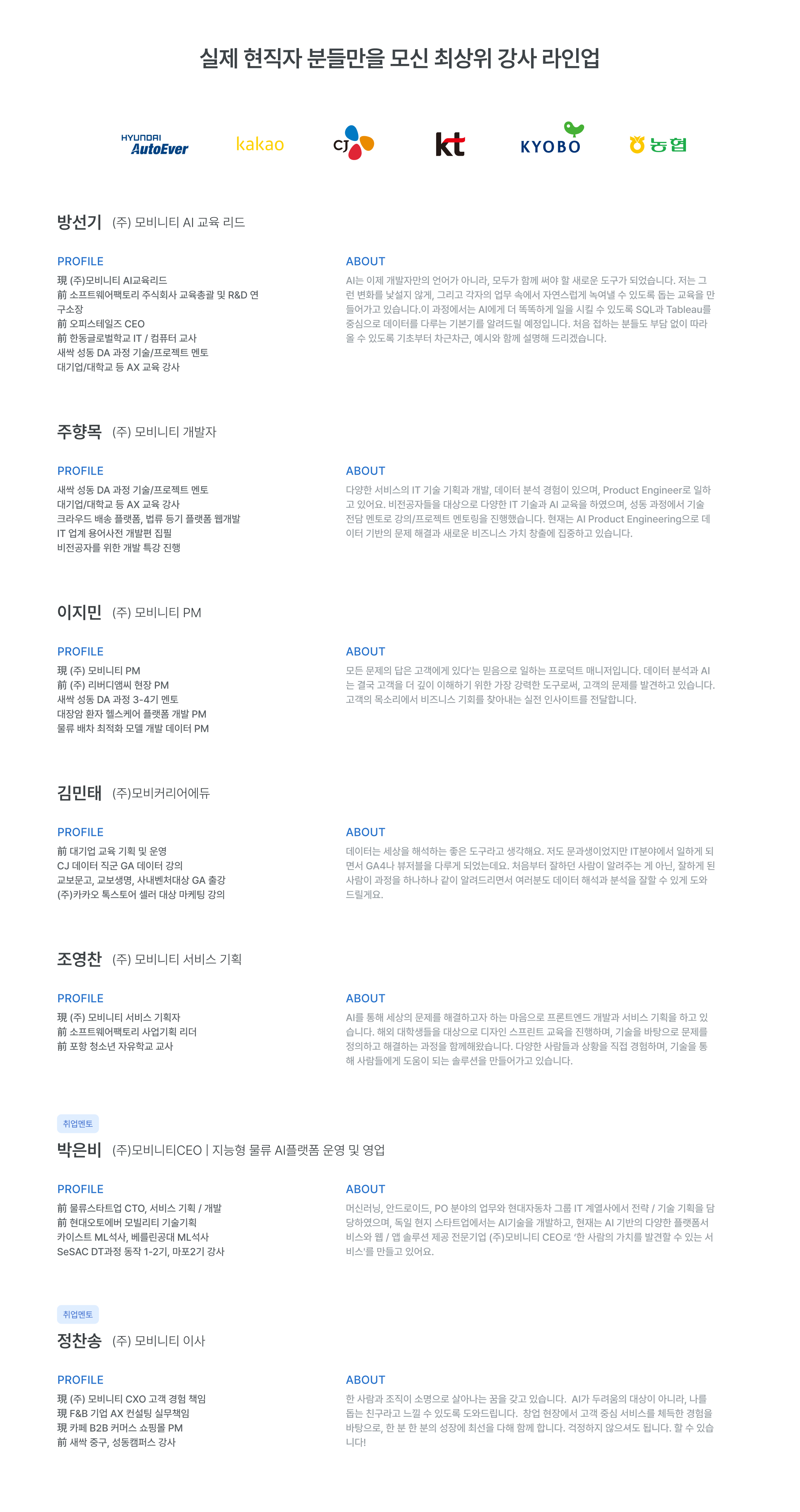 최상위 강사 라인업, 현직자 강사진, 데이터 분석 전문가, 모비너티 CEO, AI플랫폼 운영, 현대오토에버, 카카오,CJ, KT, 교보, 농협, 현직자, 스타트업 CTO, 서비스 기획 개발, 비전공자 Python 교육, 데이터 분석 프로젝트, GA 데이터 분석, 기업 데이터 실무, IT 서비스 전문가, 취업연계 프로그램, 데이터분석가 취업과정, 실무 중심 교육, 기업 데이터 프로젝트