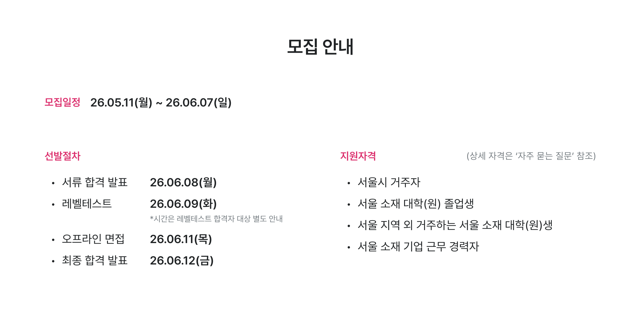 PM 모집 안내, 모집일정 안내, 선발절차 안내, 서류 합격 발표, 레벨테스트 일정, 오프라인 면접, 최종 합격 발표, 지원자격 안내, 서울시 거주자, 서울 소재 대학 졸업생, 서울 소재 기업 근무, PM 지원 자격, 새싹 모집 요강, 청년취업사관학교 모집, 무료 PM 교육 모집
