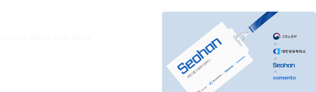 서한그룹 드림버스컴퍼니, 고용노동부 미래일경험 지원사업, Seohan 로고, 명찰 디자인, 파란색 배경, 고용노동부 로고, 대한상공회의소 로고, 한솔 로고, 코멘토 로고, 청년 취업 지원, 미래일자리, 기업 인턴십, 취업 프로그램, 청년 일자리, 기업 협력, 취업 연계, 직무 체험, 실무 경험
