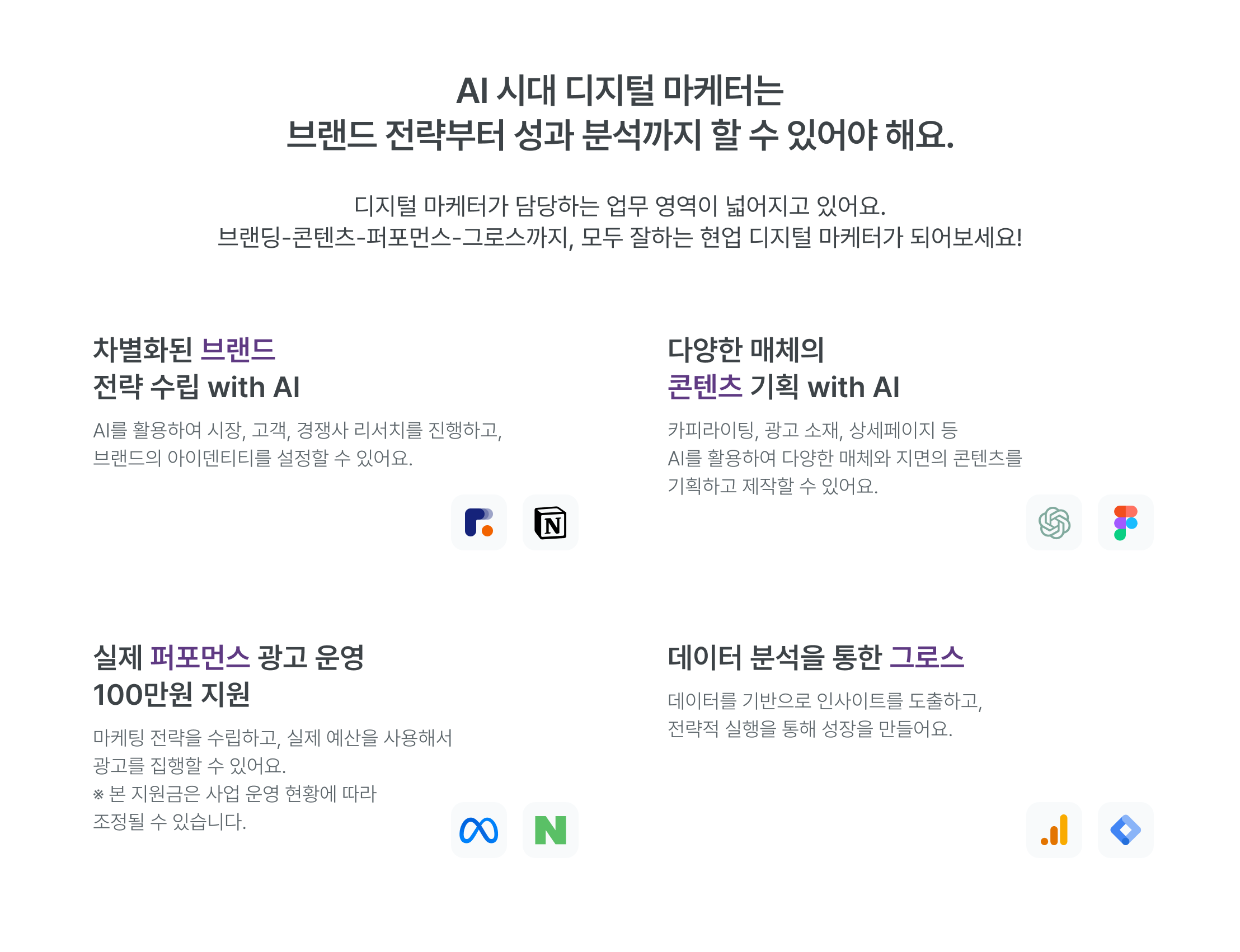 AI 시대 디지털 마케터, 브랜드 전략, 성과 분석, 차별화된 브랜드 전략, AI 활용 마케팅, 콘텐츠 기획, 퍼포먼스 광고, 110만원 지원, GA/GTM 데이터 분석, 트러블슈팅, 브랜딩, 콘텐츠, 퍼포먼스, 데이터, 시장 분석, 고객 경쟁사 리서치, 브랜드 아이덴티티, 카피라이팅, 광고 소재, 상세페이지, 마케팅 전략 수립, 실제 기업 광고 운영, KPI 달성, 디지털 마케팅 역량, AI 마케팅 도구