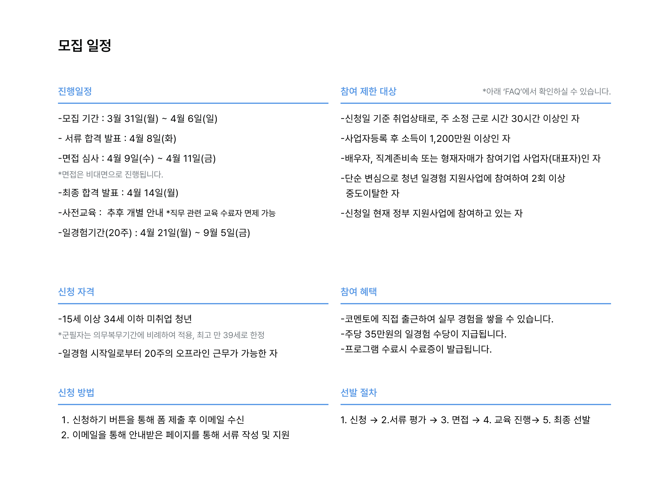 코멘토 인턴십 일정, 인턴 모집 일정, 서류 접수 마감일, 면접 일정, 최종 합격 발표일, 인턴십 사전 교육, 일경험 프로그램 일정, 참여 제한 조건, 인턴 신청 자격, 청년 일경험 지원사업, 미취업 청년 인턴, 인턴십 수당 지급, 오프라인 근무 인턴십, 인턴 신청 방법, 코멘토 채용 절차