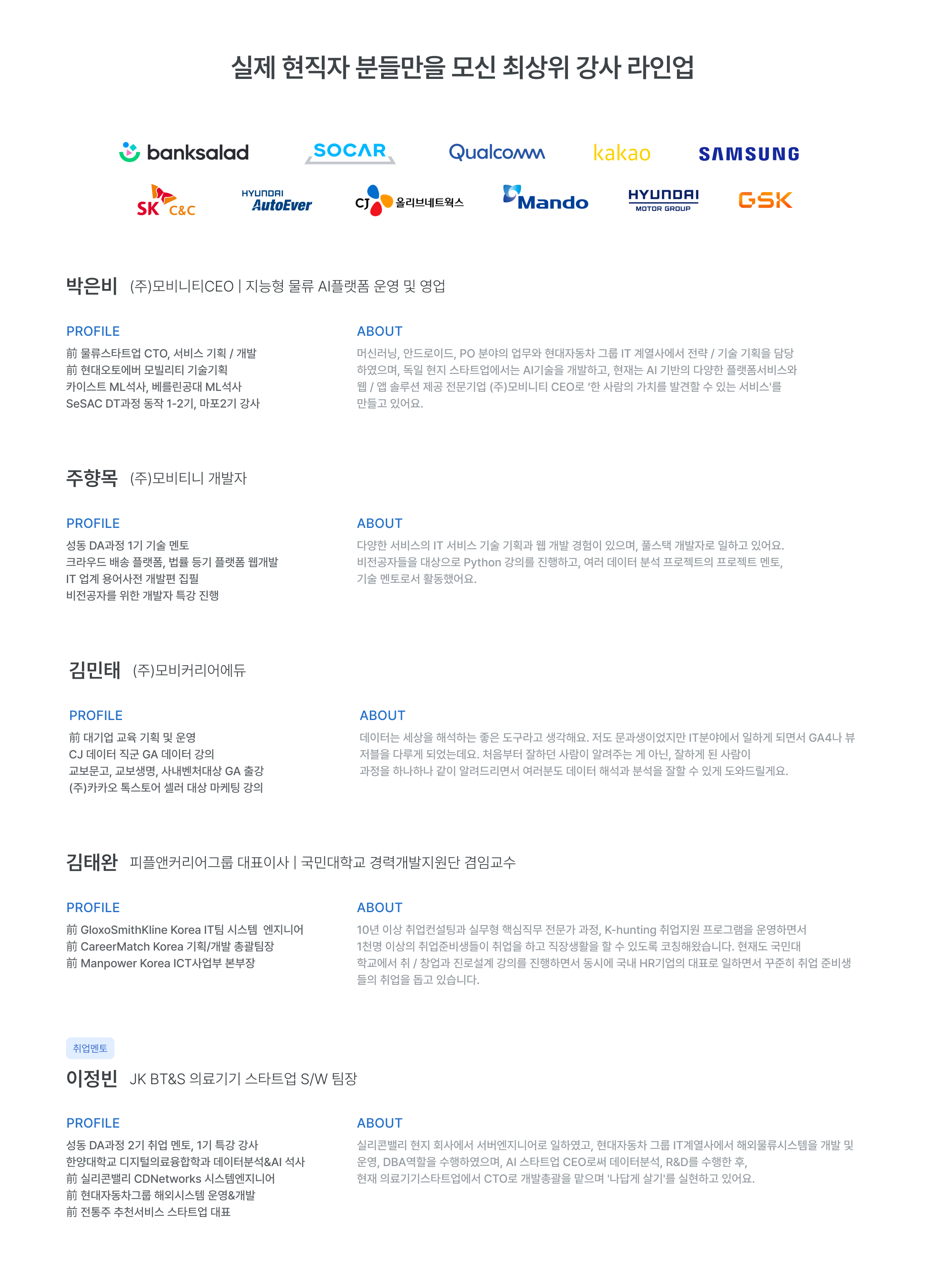 최상위 강사 라인업, 현직자 강사진, 데이터 분석 전문가, 모비너티 CEO, AI플랫폼 운영, 삼성전자, 카카오, SK C&C, 현대, CJ, 퀄컴, 뱅크샐러드, 소카, GSK, 만도, 실리콘밸리 경험, 스타트업 CTO, 서비스 기획 개발, 비전공자 Python 교육, 데이터 분석 프로젝트, GA 데이터 분석, 기업 데이터 실무, IT 서비스 전문가, 취업연계 프로그램, 데이터분석가 취업과정, 실무 중심 교육, 기업 데이터 프로젝트