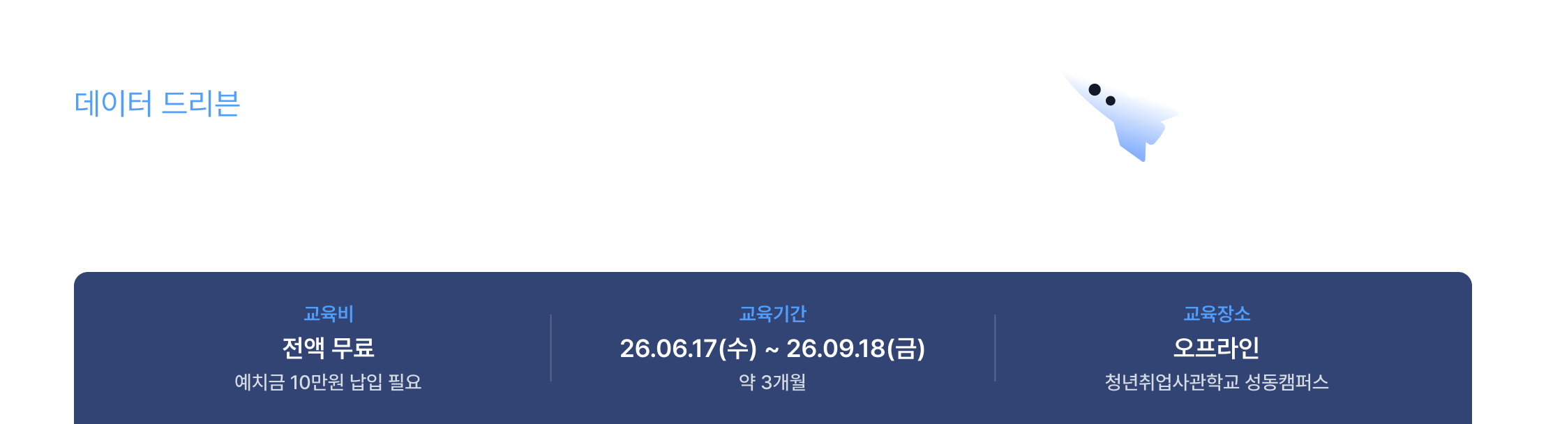 데이터 드리븐 AI 기획자 양성과정, 성동6기, 전액무료 교육, AI 기획자 취업, 데이터 분석 역량, 서울시 새싹 과정, 청년취업사관학교, 비전공자 AI 교육, 데이터 기획 교육, AI 직무 전환, 취업준비생 교육, 데이터 드리븐 교육, AI 커리어, 무료 취업 교육, 성동캠퍼스