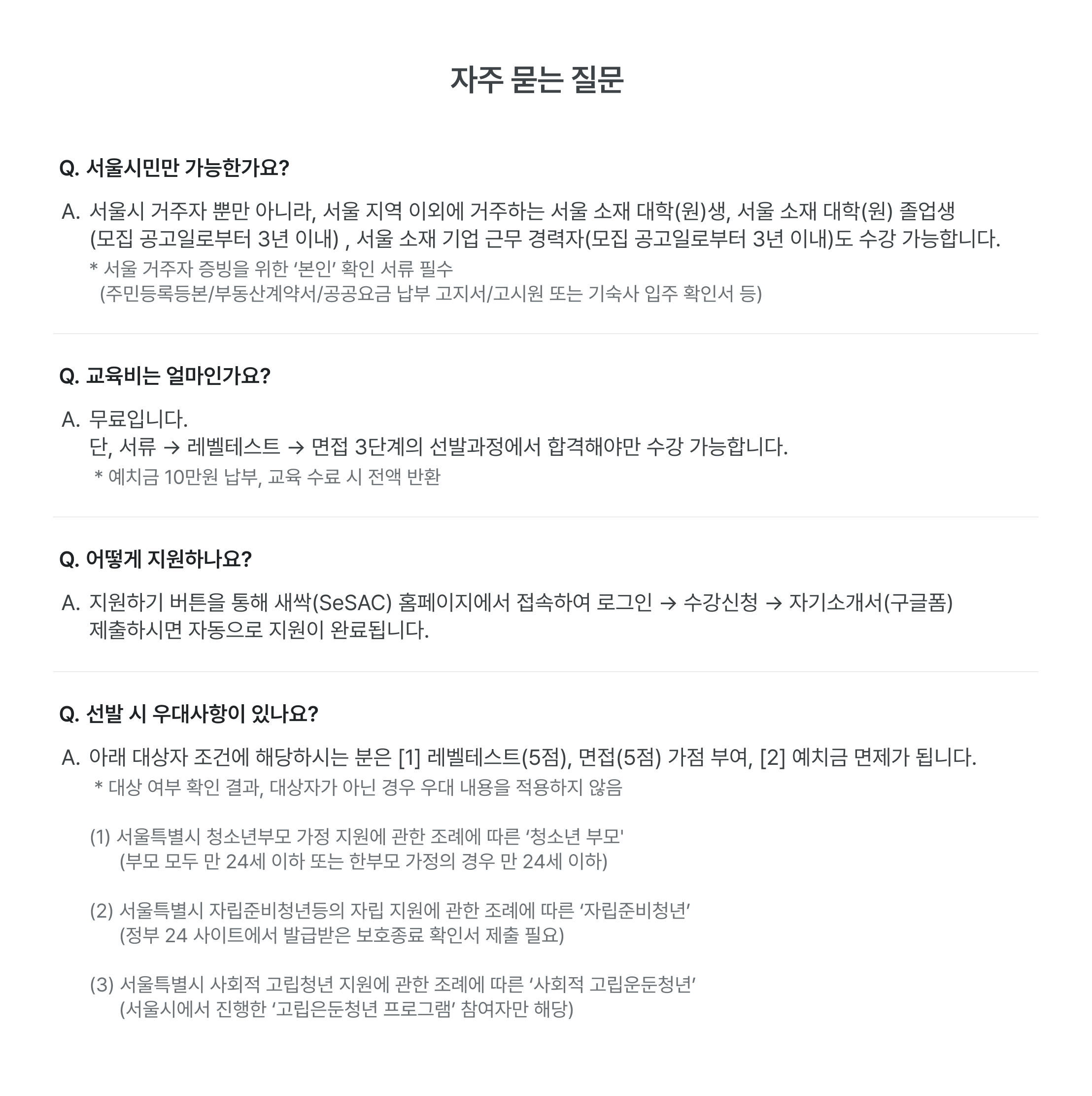 데이터 분석가 교육 FAQ, 서울시민 교육 자격, 무료 데이터 교육, 새싹 SeSAC 지원방법, 레벨테스트, 면접 선발과정, 데이터 분석 교육 신청, 서울 소재 대학생, 서울 소재 기업 근무자, 청소년부모 지원, 자립준비청년 지원, 사회적 고립청년 지원, 교육 예치금, 서울특별시 지원 교육, 데이터 분석가 양성과정 지원자격, 구글폼 지원서, 비전공자 데이터 교육, 무료 IT 교육