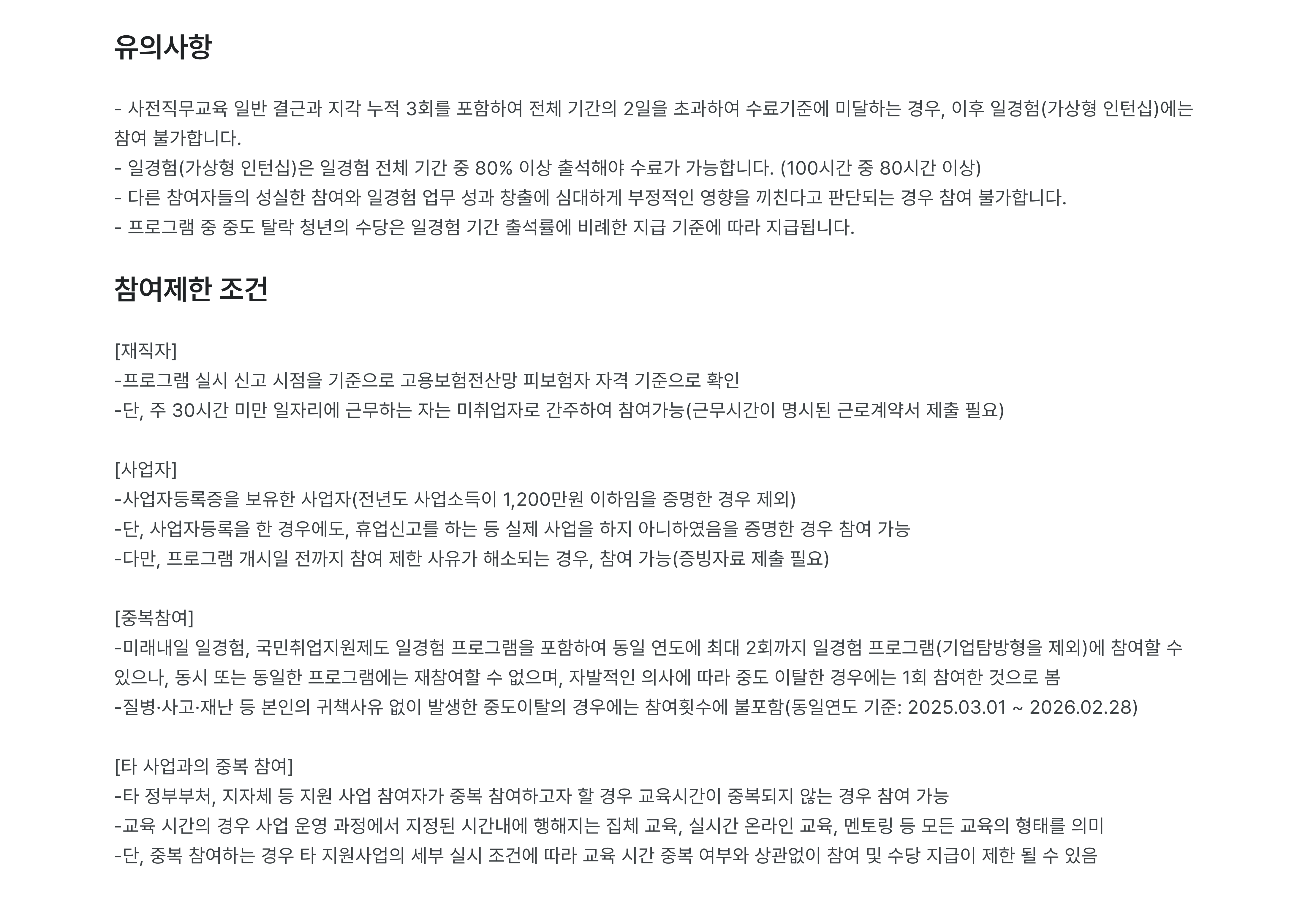 유의사항, 일경험, 기간충족, 수료기준, 참여조건, 프로그램 참여, 일자리 연계, 고용보험, 취업지원, 사업자등록증, 직업교육, 중복참여, 미래내일 일경험, 국민취업지원제도, 동시참여, 중도이탈, 재참여, 정부부처, 지자체, 지원사업, 교육시간, 온라인 교육, 멘토링, 교육 형태, 사업자 지원, 자격조건, 일자리 매칭, 취업연계, 직무교육