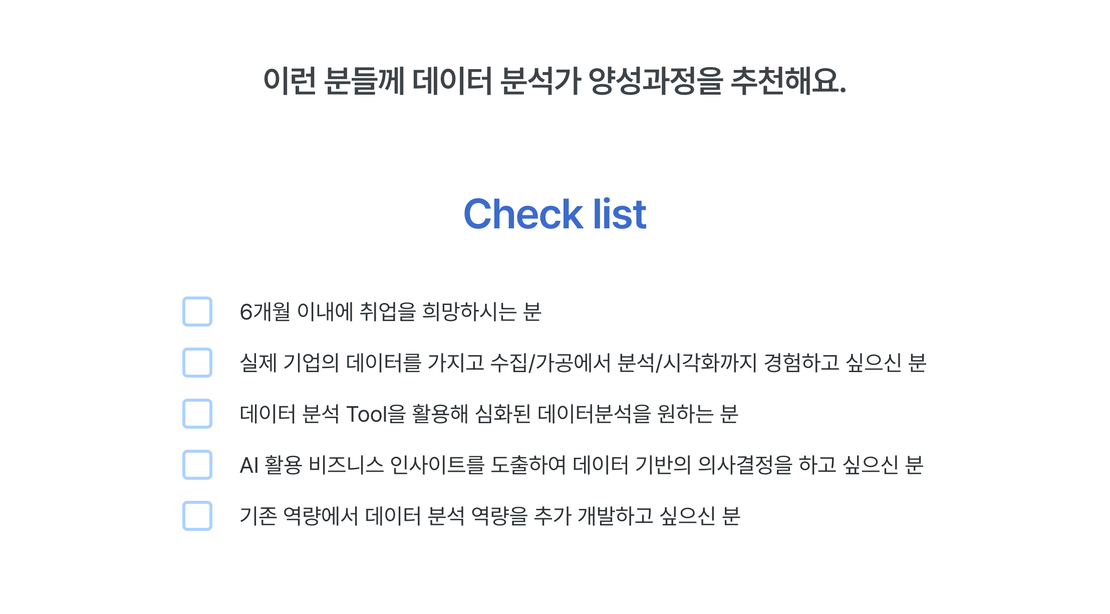 데이터 분석가 양성과정, 취업 준비 체크리스트, 6개월 취업 목표, 실무 데이터 분석, 데이터 수집 가공, 데이터 시각화 교육, 데이터 분석 툴 활용, 심화 데이터 분석, AI 비즈니스 인사이트, 데이터 기반 의사결정, 광고 데이터 분석, 실전 데이터 프로젝트, 데이터 분석가 역량 체크, 데이터 직무 전환, 데이터 분석 실무 경험
