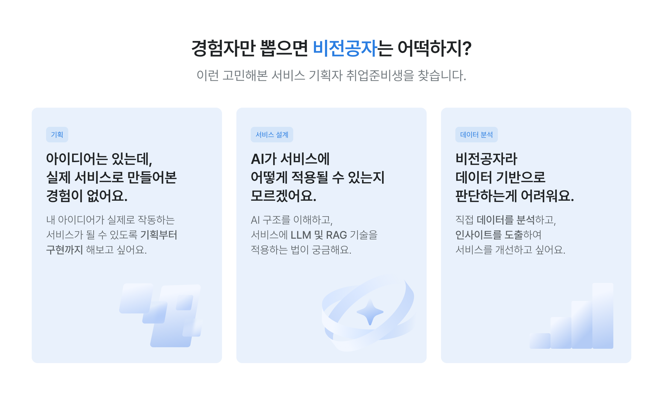 비전공자 AI 기획자, 서비스 기획 취업, 데이터 기반 의사결정, AI 서비스 설계, LLM RAG 활용, 비전공자 취업 가능, 데이터 분석 교육, AI 기획 역량, 서비스 개선 인사이트, 직무 전환 교육, 비전공자 데이터 직무, AI 구조 이해, 실무 서비스 기획, 취업 준비 과정, 데이터 드리븐 기획