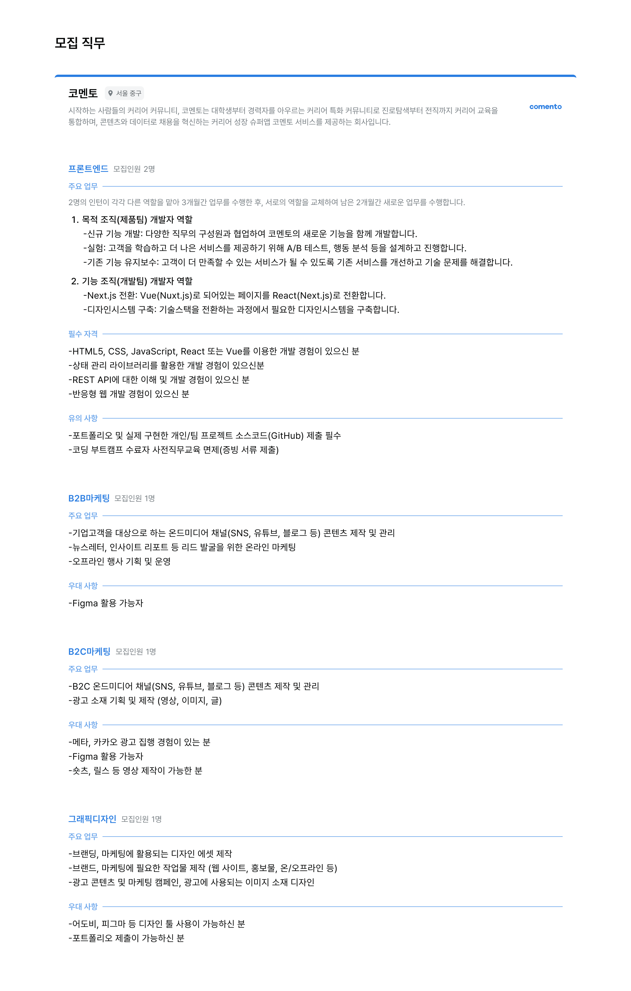 코멘토 인턴 모집, 프론트엔드 인턴, React 인턴십, Vue 개발자 인턴, Next.js 전환, 디자인 시스템 구축, B2B 마케팅 인턴, 콘텐츠 기획 인턴, SNS 콘텐츠 운영, 온라인 마케팅 인턴, 오프라인 행사 운영, B2C 마케팅 인턴, 그래픽디자인 인턴, 브랜드 디자인 인턴, 피그마 Figma 인턴, 어도비 툴 사용 가능 인턴, 인턴 포트폴리오 제출, 개발자 인턴십 채용, 마케팅 인턴십 모집, 디자이너 인턴 채용