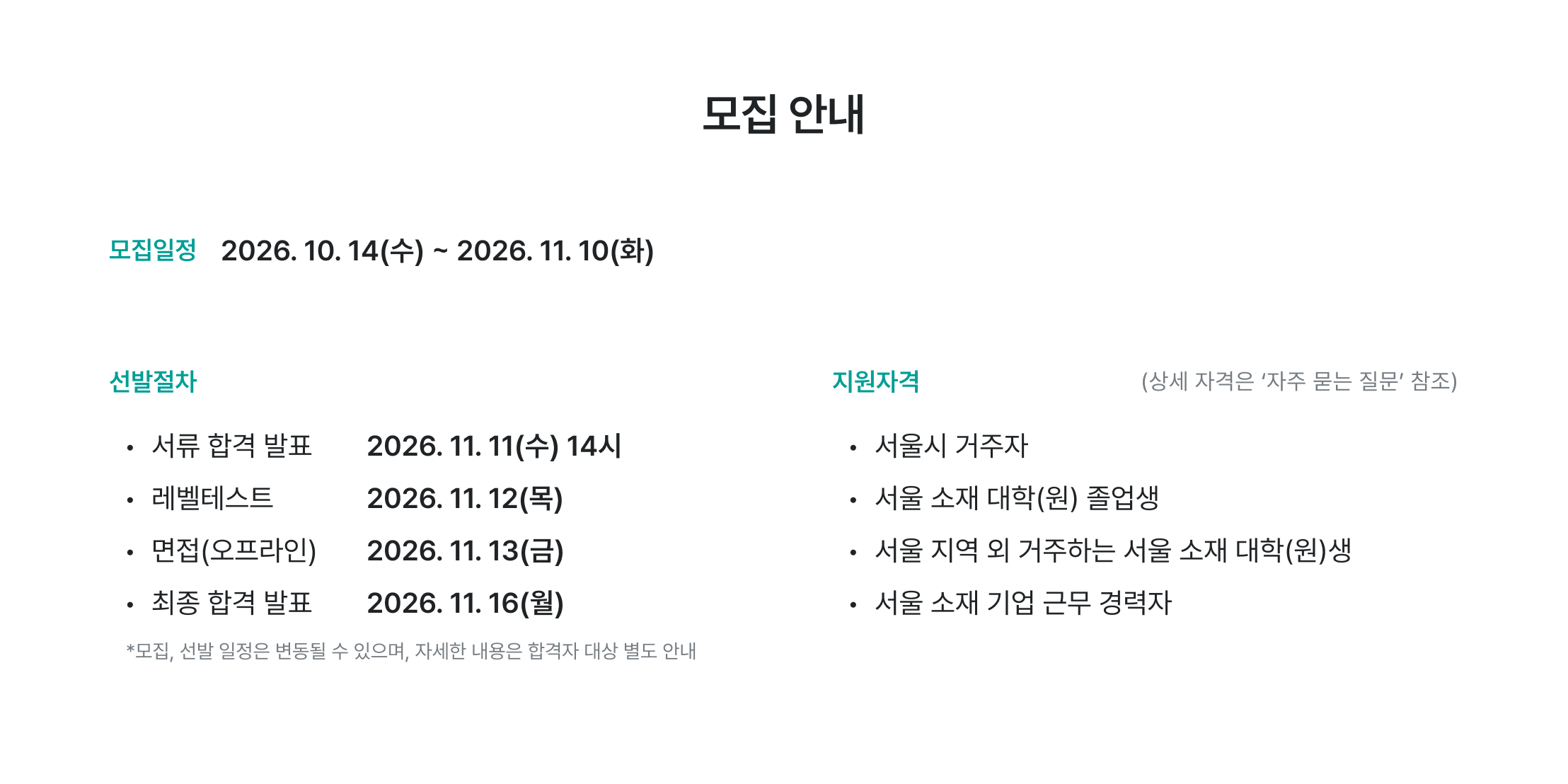 모집 안내, 모집 일정, 선발 절차, 지원 자격, 서류 합격 발표, 레벨 테스트, 오프라인 면접, 최종 합격 발표, 서울시 거주자, 서울 소재 대학 졸업생, 서울 소재 대학원생, 서울 소재 기업 경력자, 청년취업사관학교 모집, 수강생 모집, 교육생 선발