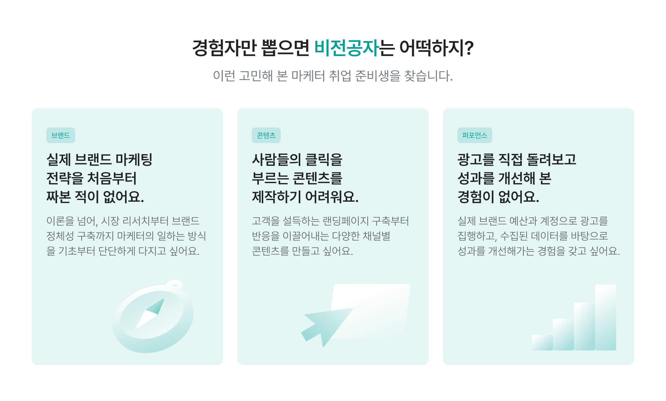 비전공자, 마케터 취업준비생, 브랜드 마케팅, 브랜드 전략, 시장 리서치, 브랜드 정체성, 콘텐츠 마케팅, 콘텐츠 제작, 랜딩페이지 구축, 채널별 콘텐츠, 퍼포먼스 마케팅, 광고 집행, 성과 개선, 데이터 기반 마케팅, 실무 경험