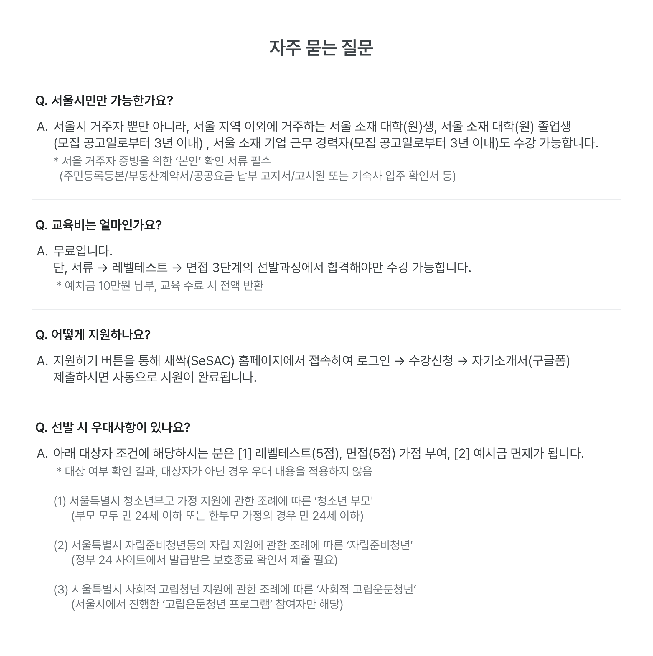 데이터 분석가 교육 FAQ, 서울시민 교육 자격, 무료 데이터 교육, 새싹 SeSAC 지원방법, 레벨테스트, 면접 선발과정, 데이터 분석 교육 신청, 서울 소재 대학생, 서울 소재 기업 근무자, 청소년부모 지원, 자립준비청년 지원, 사회적 고립청년 지원, 교육 예치금, 서울특별시 지원 교육, 데이터 분석가 양성과정 지원자격, 구글폼 지원서, 비전공자 데이터 교육, 무료 IT 교육