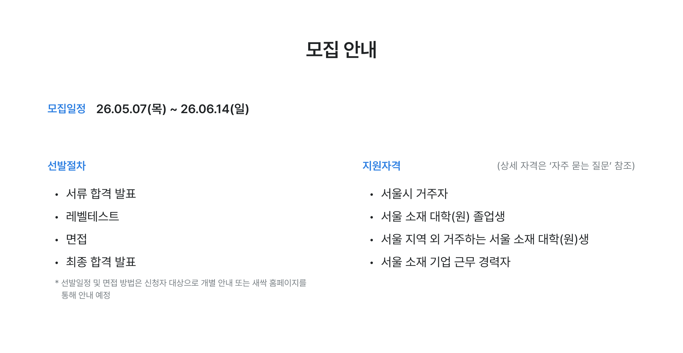 모집 안내, 모집 일정, 선발 절차, 지원 자격, 서류 합격 발표, 레벨 테스트, 오프라인 면접, 최종 합격 발표, 서울시 거주자, 서울 소재 대학 졸업생, 서울 기업 근무 경력자, 청년취업사관학교 모집, AI 기획자 지원 자격, 성동6기 모집 일정, 새싹 과정 지원