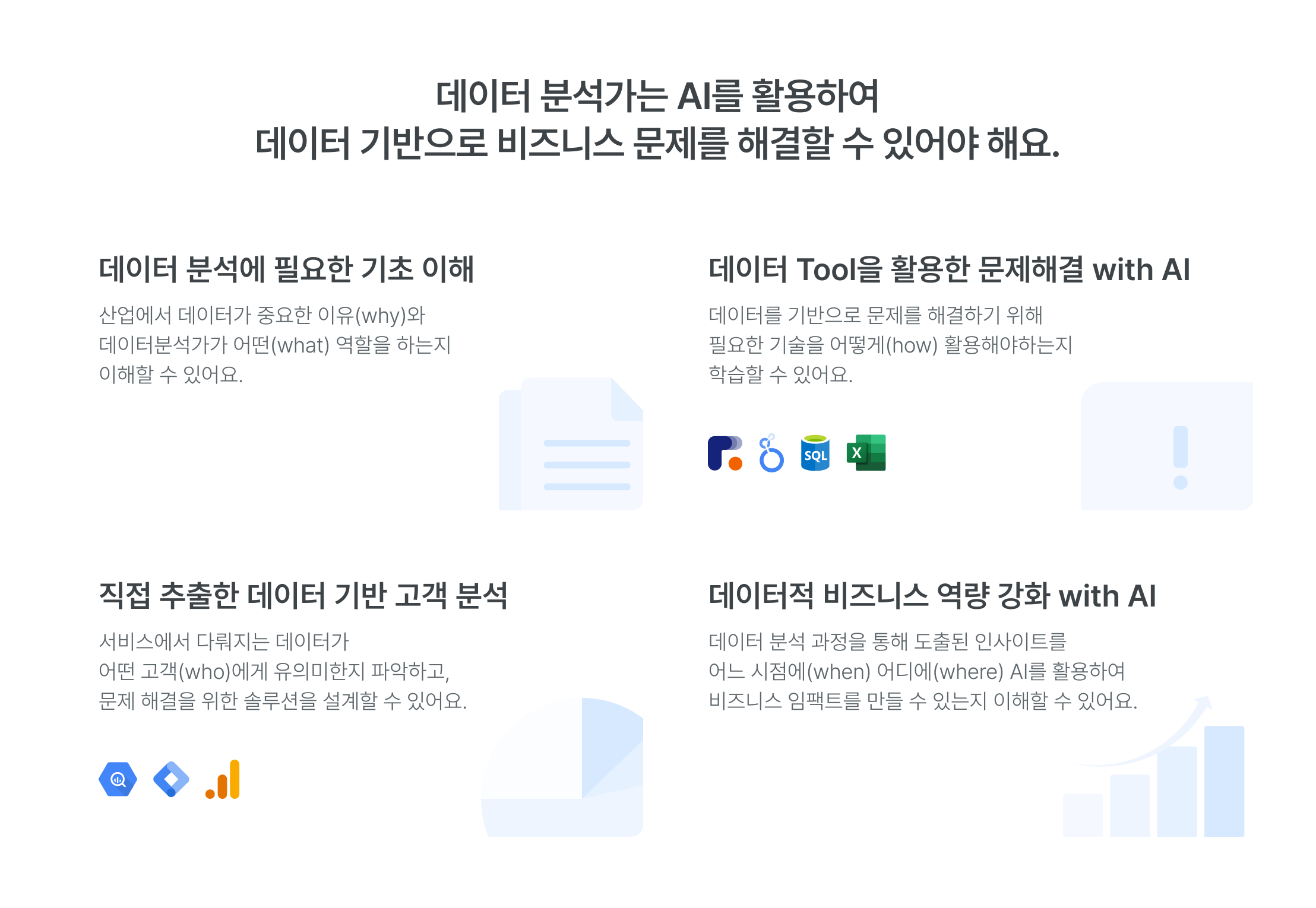 AI 활용 데이터 분석, 비즈니스 문제해결, 데이터 기반 의사결정, 실무형 데이터 분석, 데이터 분석 기초 이해, 데이터 툴 활용법, SQL, Python, Excel, 데이터 시각화, 데이터 수집 분석, 비즈니스 인사이트, 데이터 고객 분석, 데이터 비즈니스 역량, AI 데이터 분석 교육, 실무 프로젝트, 데이터 분석가 커리큘럼, 비즈니스 임팩트
