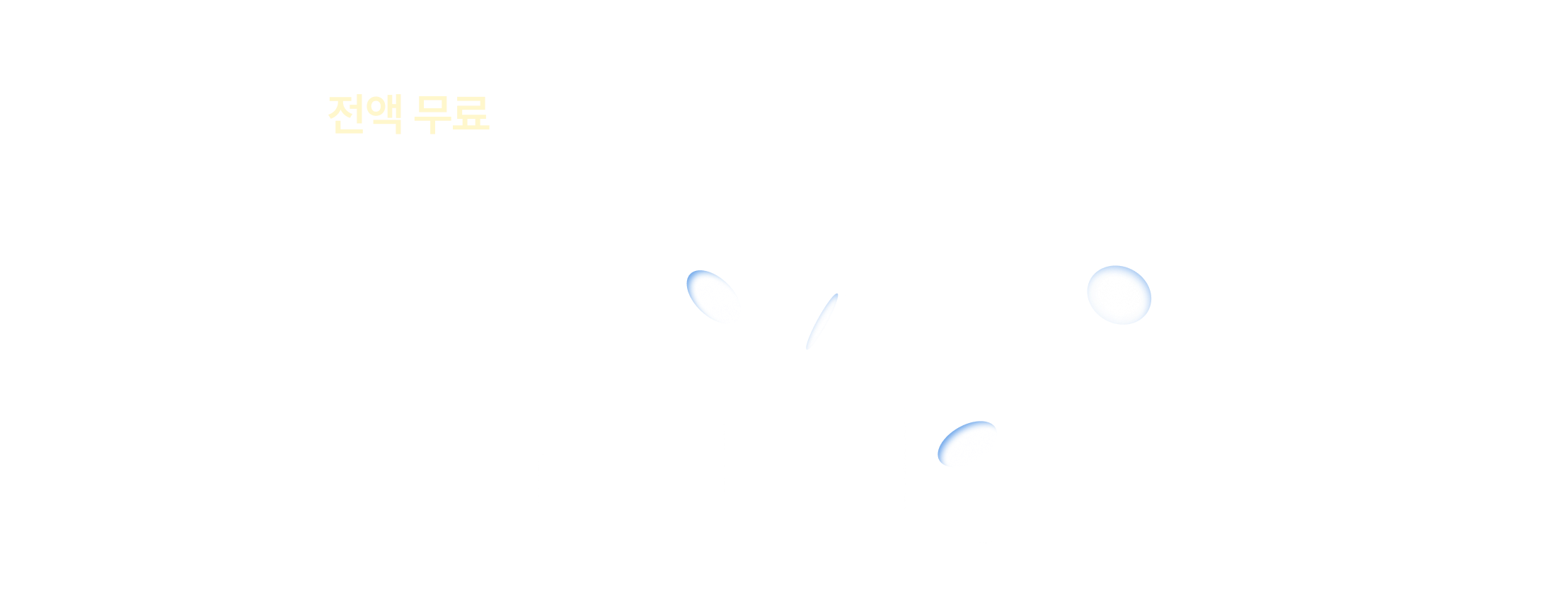 전액 무료 교육, AI 서비스 기획자 취업, 서울시 새싹 과정, 100% 환급 교육, 무료 취업 교육, 예치금 전액 환급, 청년 취업 지원, 무료 AI 교육, 취업 성공 과정, 전액 지원 교육, 서울시 지원 과정, 비용 부담 없는 교육, 청년취업사관학교, 무료 데이터 교육, AI 기획자 무료 과정