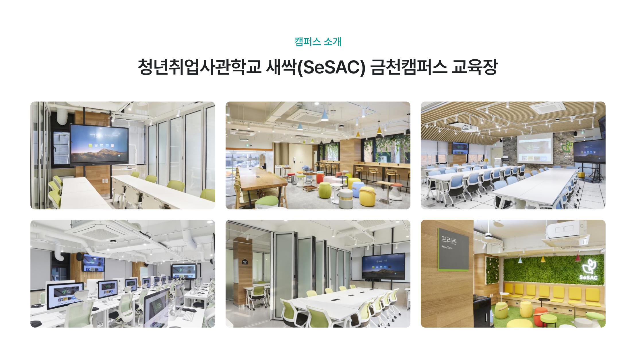 캠퍼스 소개, 청년취업사관학교, 새싹, SeSAC, 금천캠퍼스, 교육장, 강의실, 실습실, PC 실습실, 프리존, 휴게 공간, 쾌적한 교육 환경, 오프라인 교육장, 최신 시설, 학습 공간