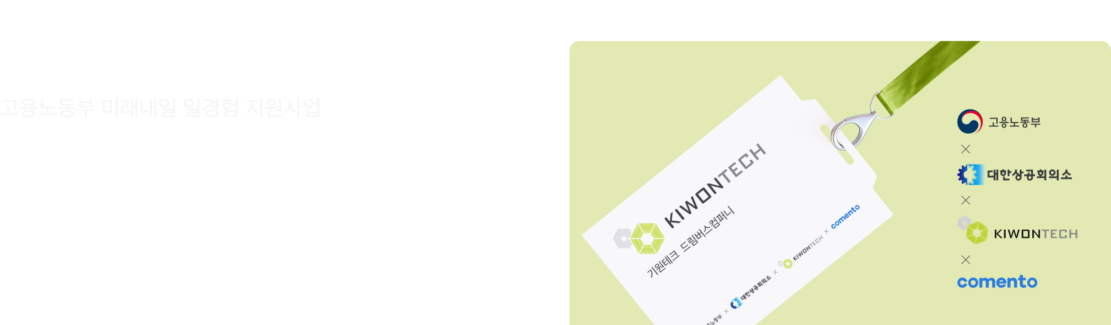 기원테크, 드림버스컴퍼니, 전략기획, 일경험, 재택근무, 메타버스, 인턴십, 비수도권, 지역인재, 특화트랙, 기원테크, 드림버스컴퍼니, 고용노동부, 미래내일, 일경험, 지원사업, 기원테크, 대한상공회의소, 코멘토, 취업지원, 지역인재육성, 청년일자리, 취업프로그램, 직무경험, 채용연계, 현장실습