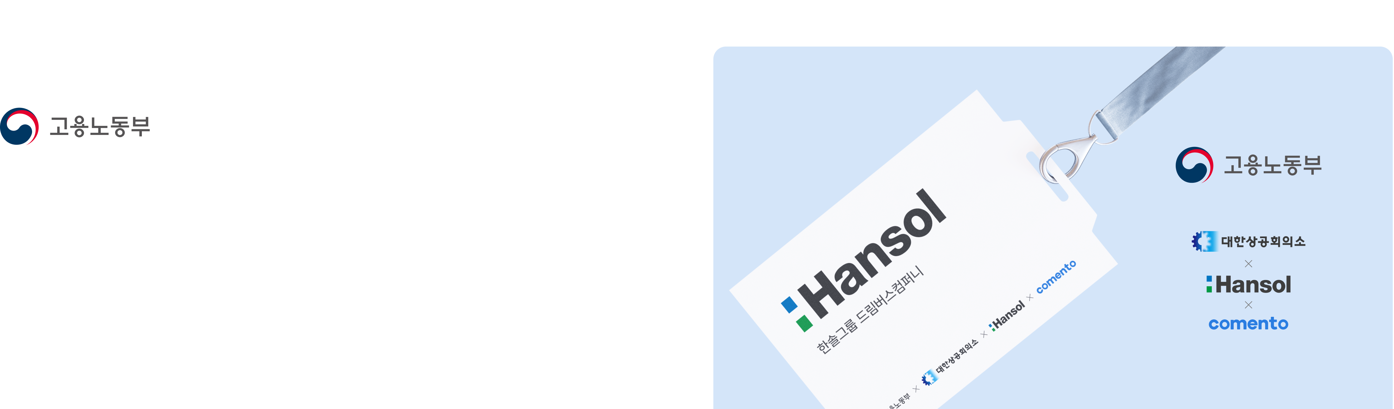 한솔그룹 드림버스컴퍼니, 고용노동부 미래일경험 지원사업, Hansol 로고, 명찰 디자인, 파란색 배경, 고용노동부 로고, 대한상공회의소 로고, 한솔 로고, 코멘토 로고, 청년 취업 지원, 미래일자리, 기업 인턴십, 취업 프로그램, 청년 일자리, 기업 협력, 취업 연계, 직무 체험, 실무 경험