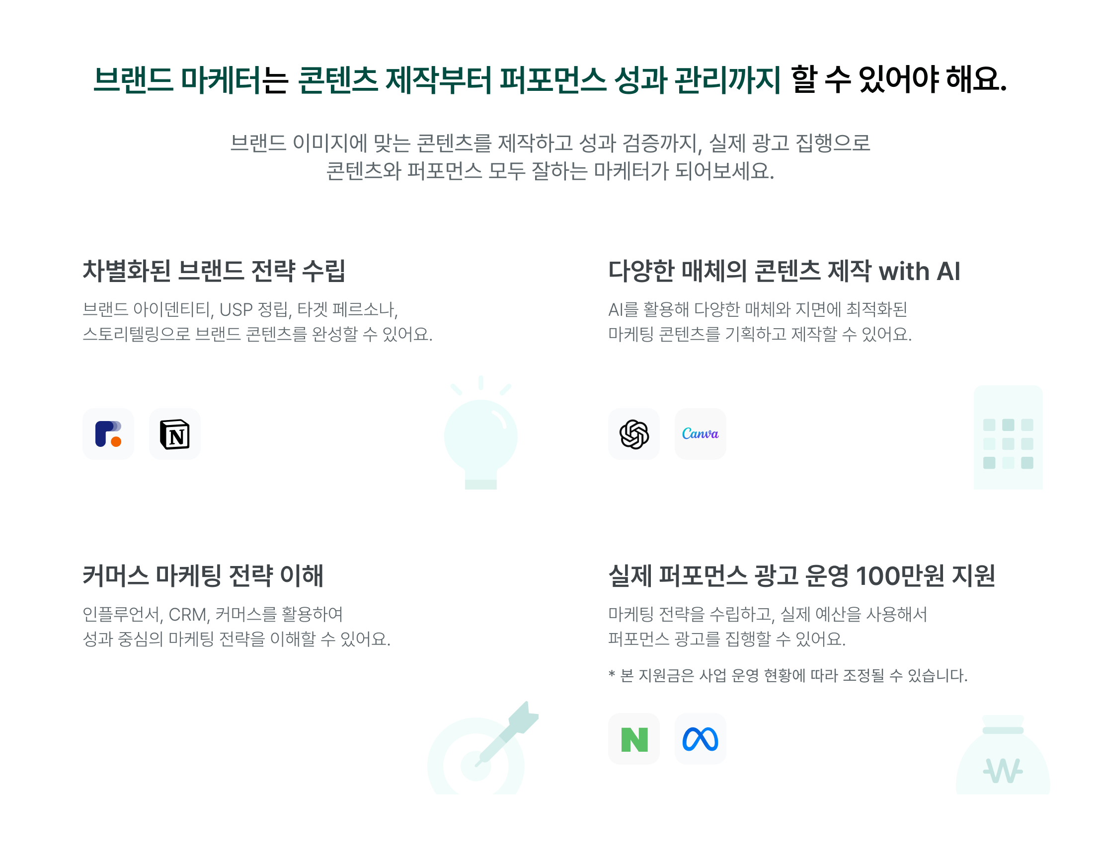 AI 시대 디지털 마케터, 브랜드 전략, 성과 분석, 차별화된 브랜드 전략, AI 활용 마케팅, 콘텐츠 기획, 퍼포먼스 광고, 100만원 지원, 엑셀 데이터 분석, 트러블슈팅, 브랜딩, 콘텐츠, 퍼포먼스, 데이터, 시장 분석, 고객 경쟁사 리서치, 브랜드 아이덴티티, 카피라이팅, 광고 소재, 상세페이지, 마케팅 전략 수립, 실제 퍼포먼스 광고 운영, 마케팅 전략 수립, 디지털 마케팅 역량, AI 마케팅 도구, 커머스 마케팅 전략 이해, 인플루언서, CRM, 커머스, 스토리텔링, 마케팅 콘텐츠 기획