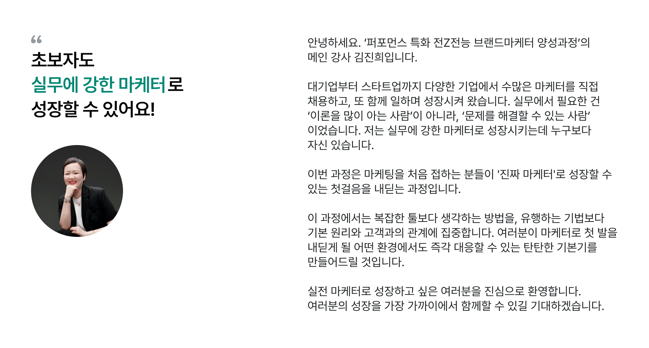마케팅 강사, 김진희, 퍼포먼스 특화, 브랜드마케터 양성, 초보 마케터, 실무 마케터, 마케팅 교육, 마케터 성장, 실무 중심 교육, 문제 해결 능력, 마케팅 기본기, 마케터 커리어, 전문 강사, 실전 마케팅, 마케터 채용, 마케팅 실무, 진짜 마케터, 마케터 양성과정, 마케팅 멘토, 대기업 마케팅, 스타트업 마케팅, 고객 관계, 마케팅 원리
