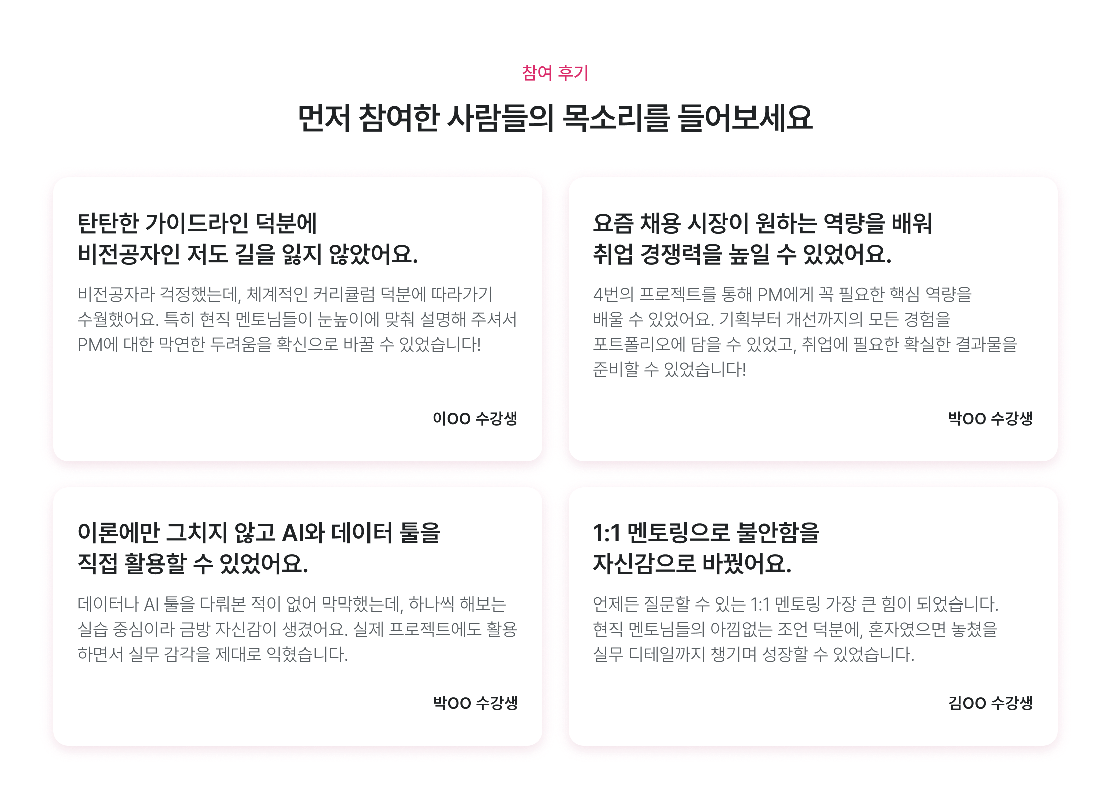 PM 교육 후기, 수강생 후기, 비전공자 PM 전환, 데이터 활용 PM 후기, 취업 경쟁력 강화, 4가지 프로젝트 후기, AI 데이터 활용 교육, 1대1 멘토링 후기, 현직 멘토 피드백, PM 포트폴리오 후기, 실무 역량 강화, 취업 준비 후기, 새싹 수강생 후기, PM 양성과정 후기, 데이터 PM 만족도