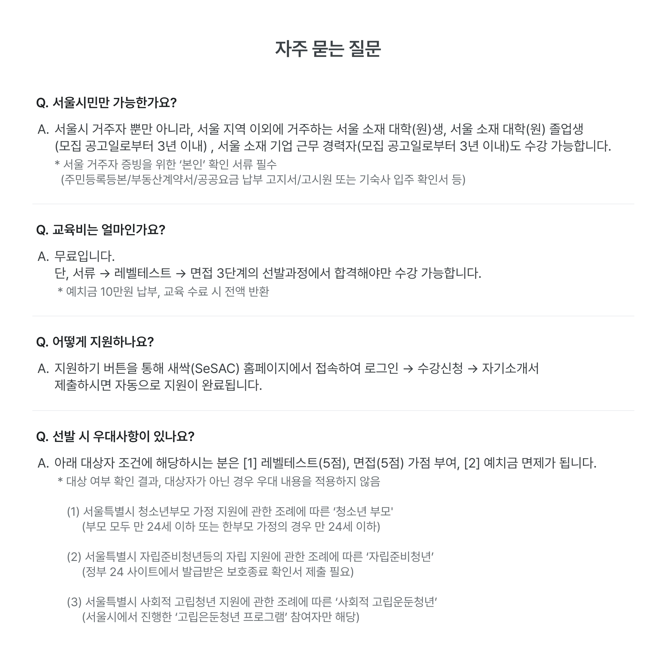 자주 묻는 질문, FAQ, 서울시민 지원자격, 거주자 자격, 서울 소재 대학생, 서울 소재 기업 경력자, 본인 확인 서류, 교육비 무료, 레벨테스트, 면접, 선발과정, 예치금 10만원, 지원방법, 새싹 홈페이지, 로그인, 수강신청, 자기소개서, 선발 우대사항, 청소년 부모, 자립준비청년, 사회적 고립청년, 서울특별시 지원, 디지털 마케팅 교육 신청, 무료 교육, 지원 자격, 선발 과정, 교육 혜택, 지원금 혜택