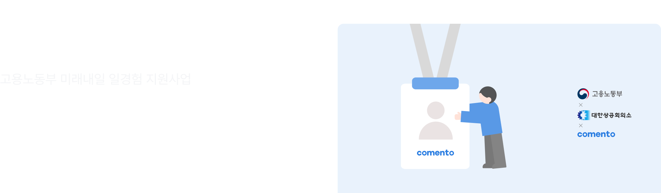 코멘토 인턴십, 고용노동부 인턴, 미래내일 일경험, 일경험 지원사업, 정부 인턴 프로그램, 대한상공회의소 인턴, 대학생 인턴십, 청년 인턴 지원, 취업 준비 프로그램, 코멘토 공공 인턴, 인턴십 모집 공고, 일경험 플랫폼, 취업 체험 프로그램